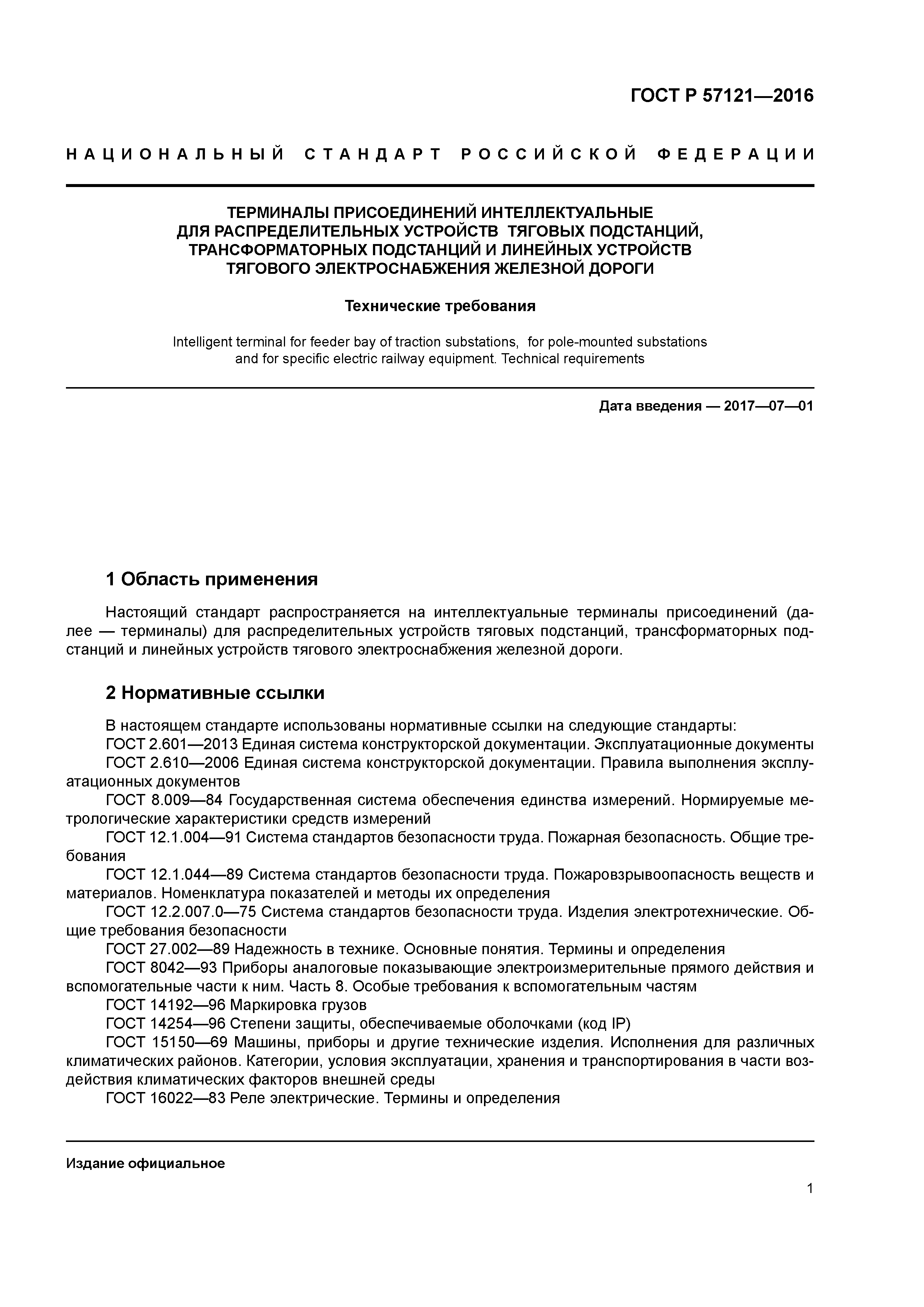 ГОСТ Р 57121-2016