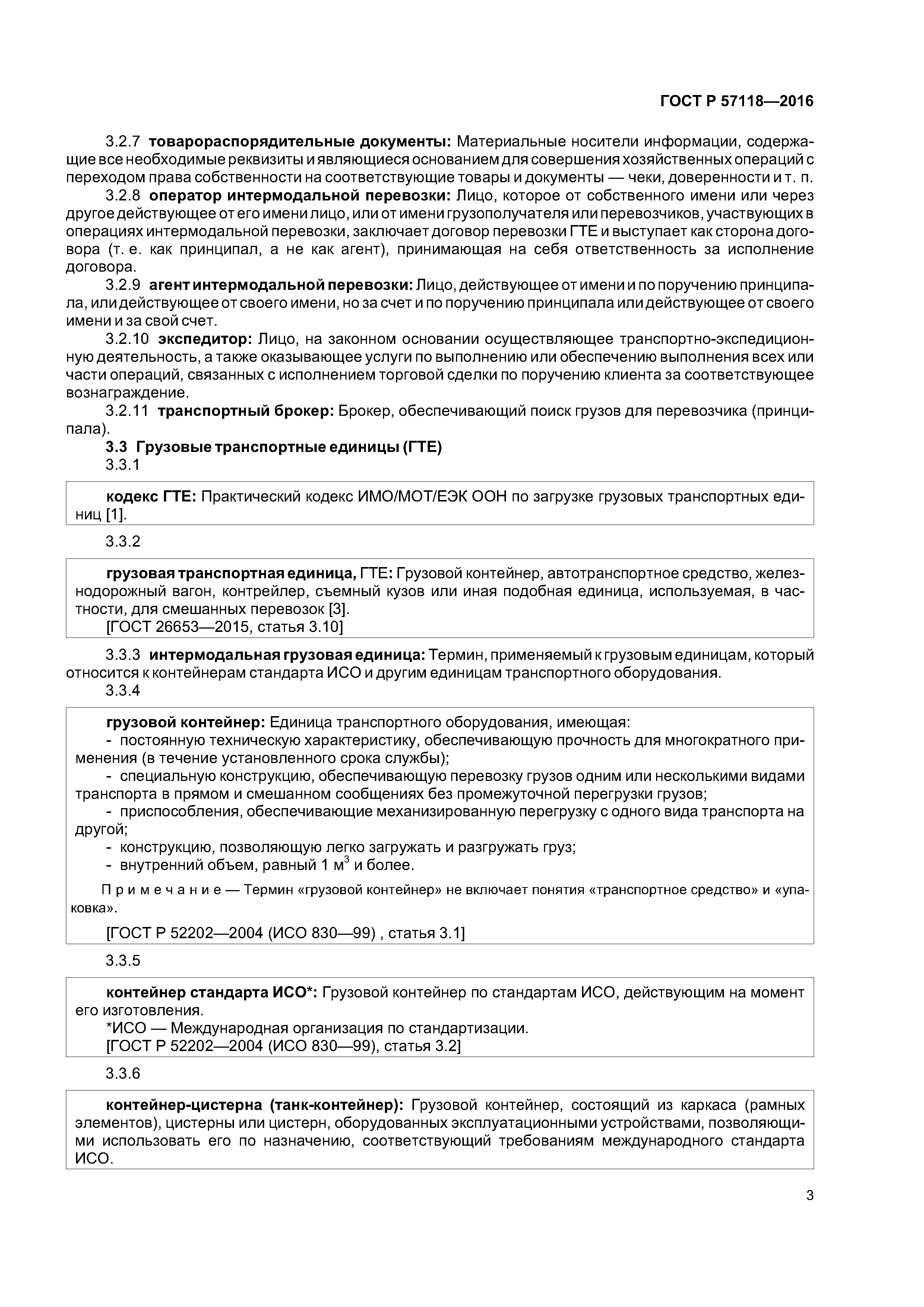 ГОСТ Р 57118-2016
