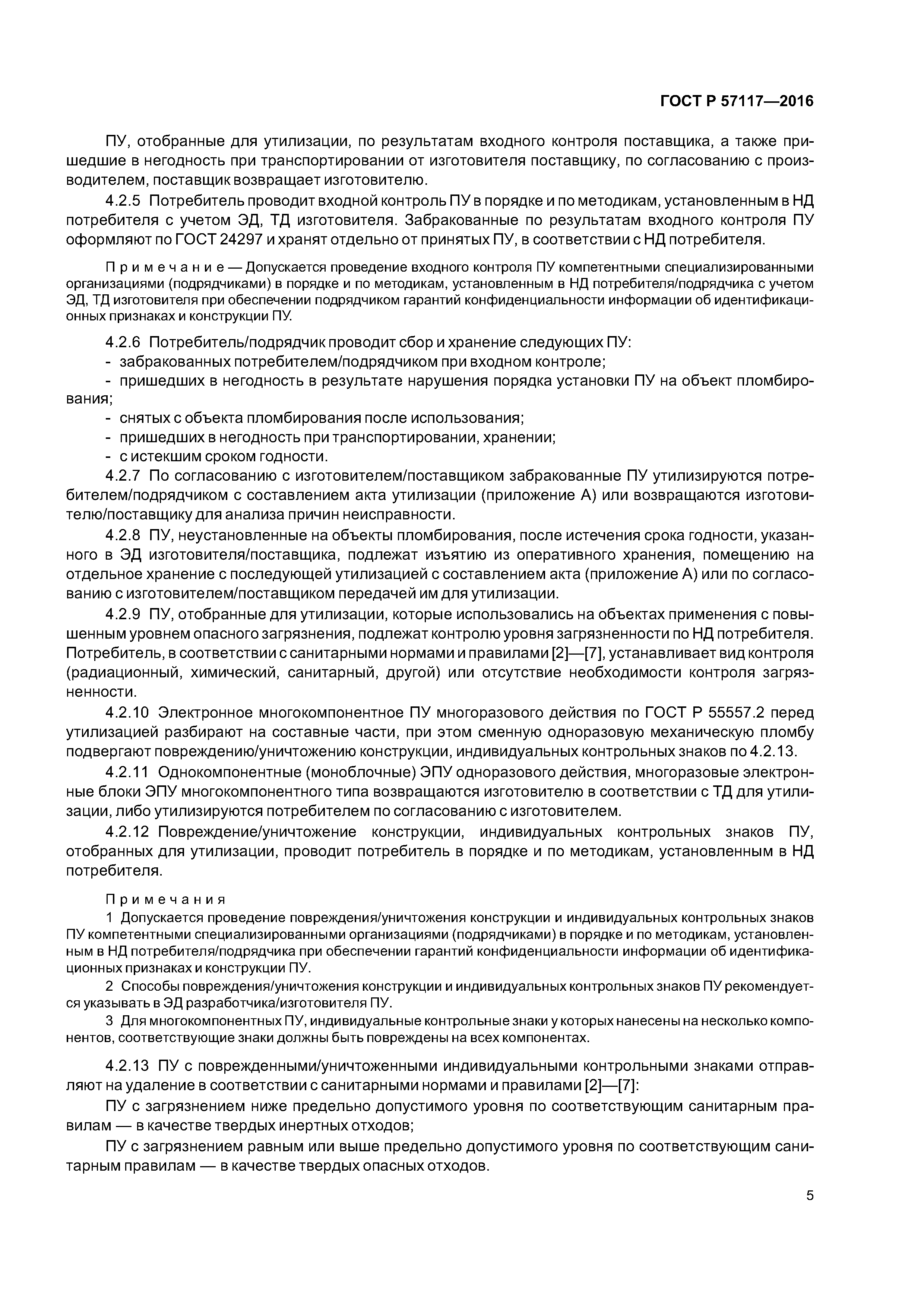 ГОСТ Р 57117-2016