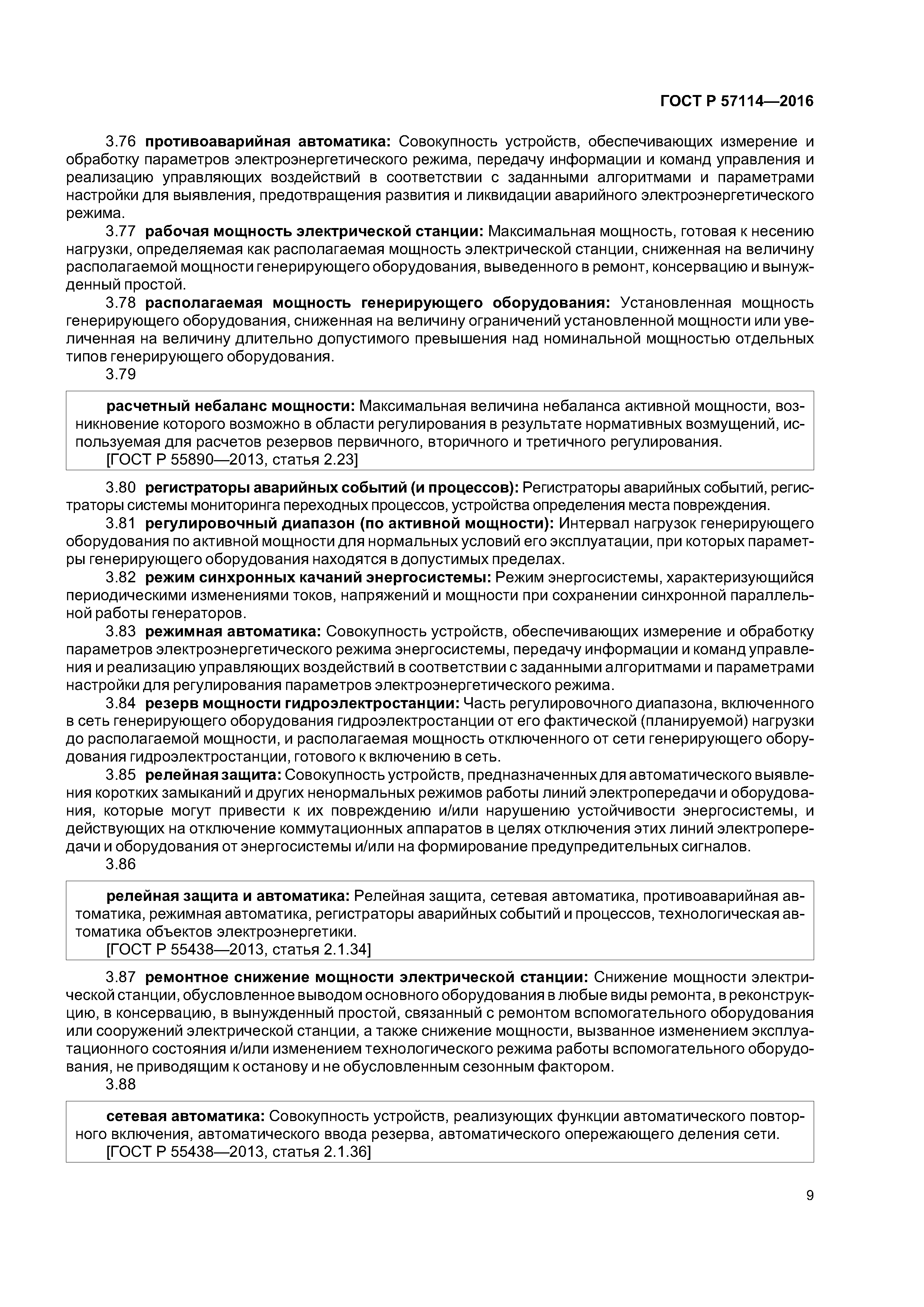 ГОСТ Р 57114-2016