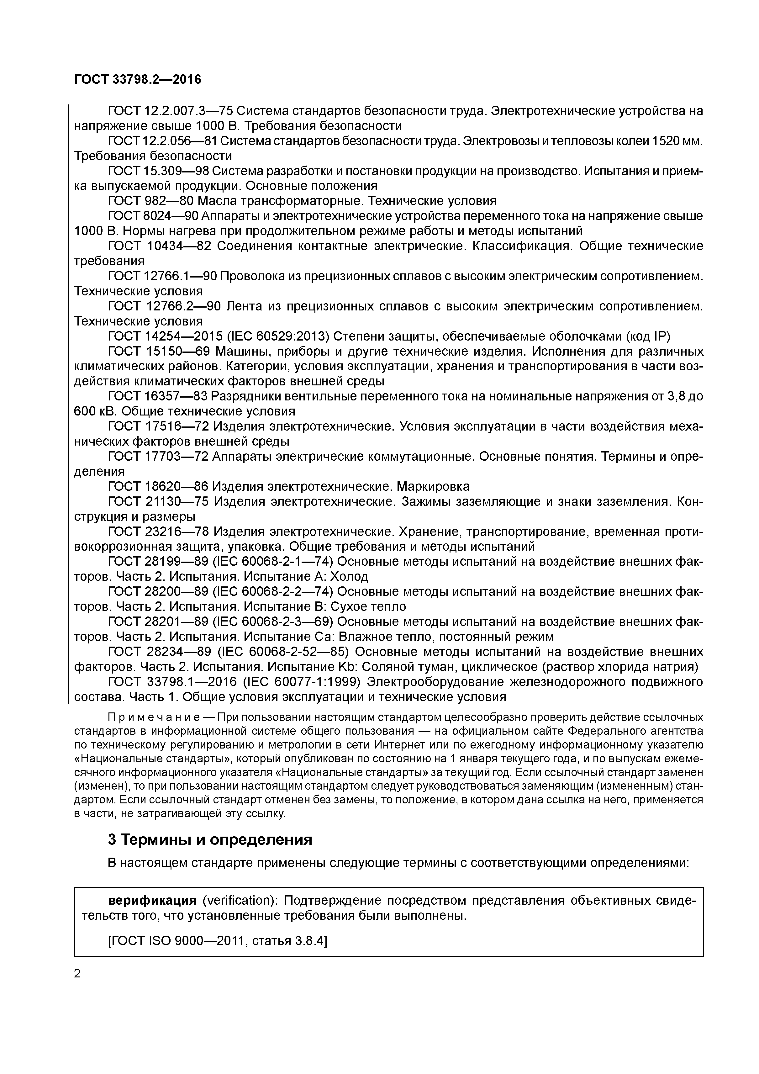 ГОСТ 33798.2-2016