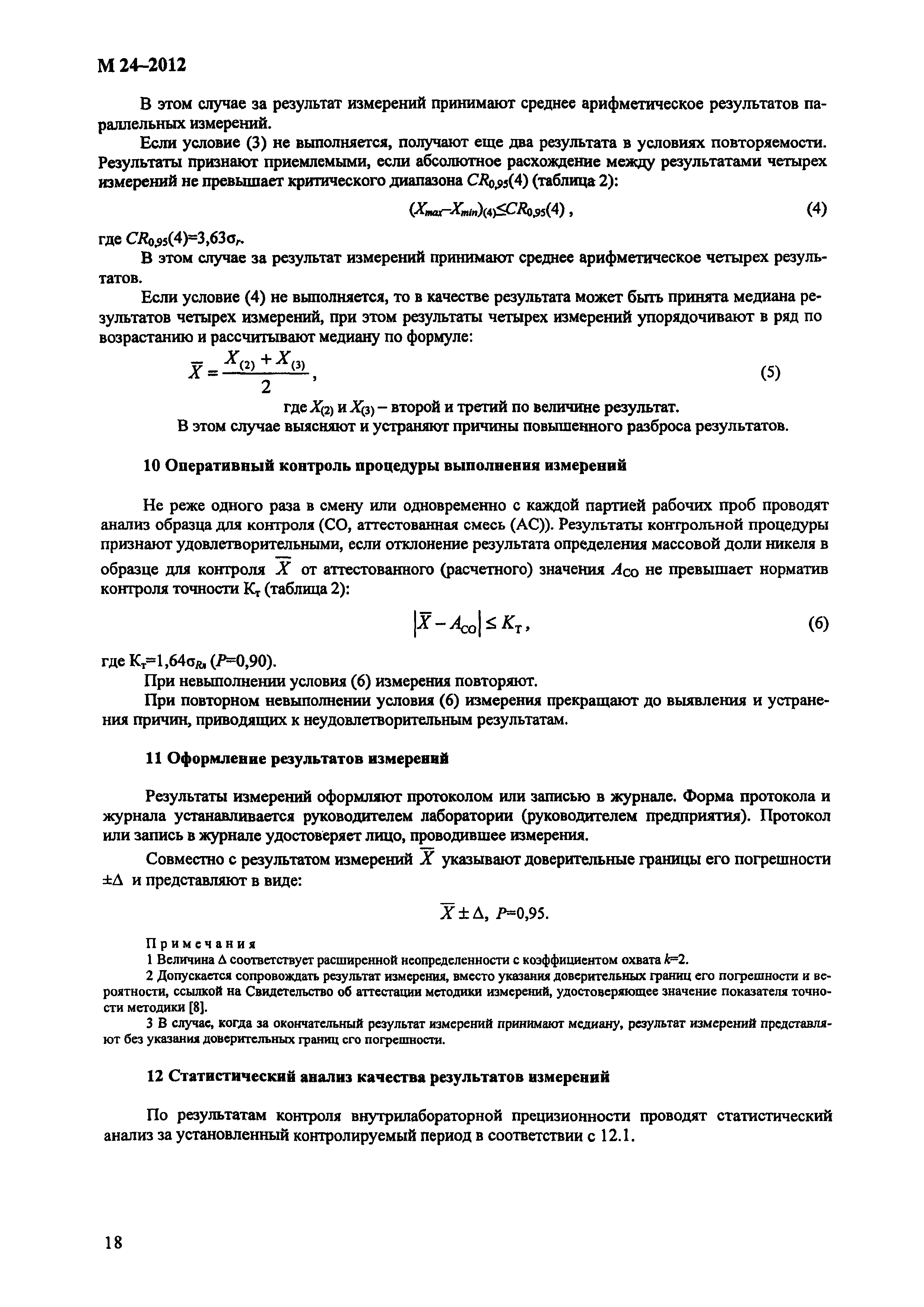 М 24-2012