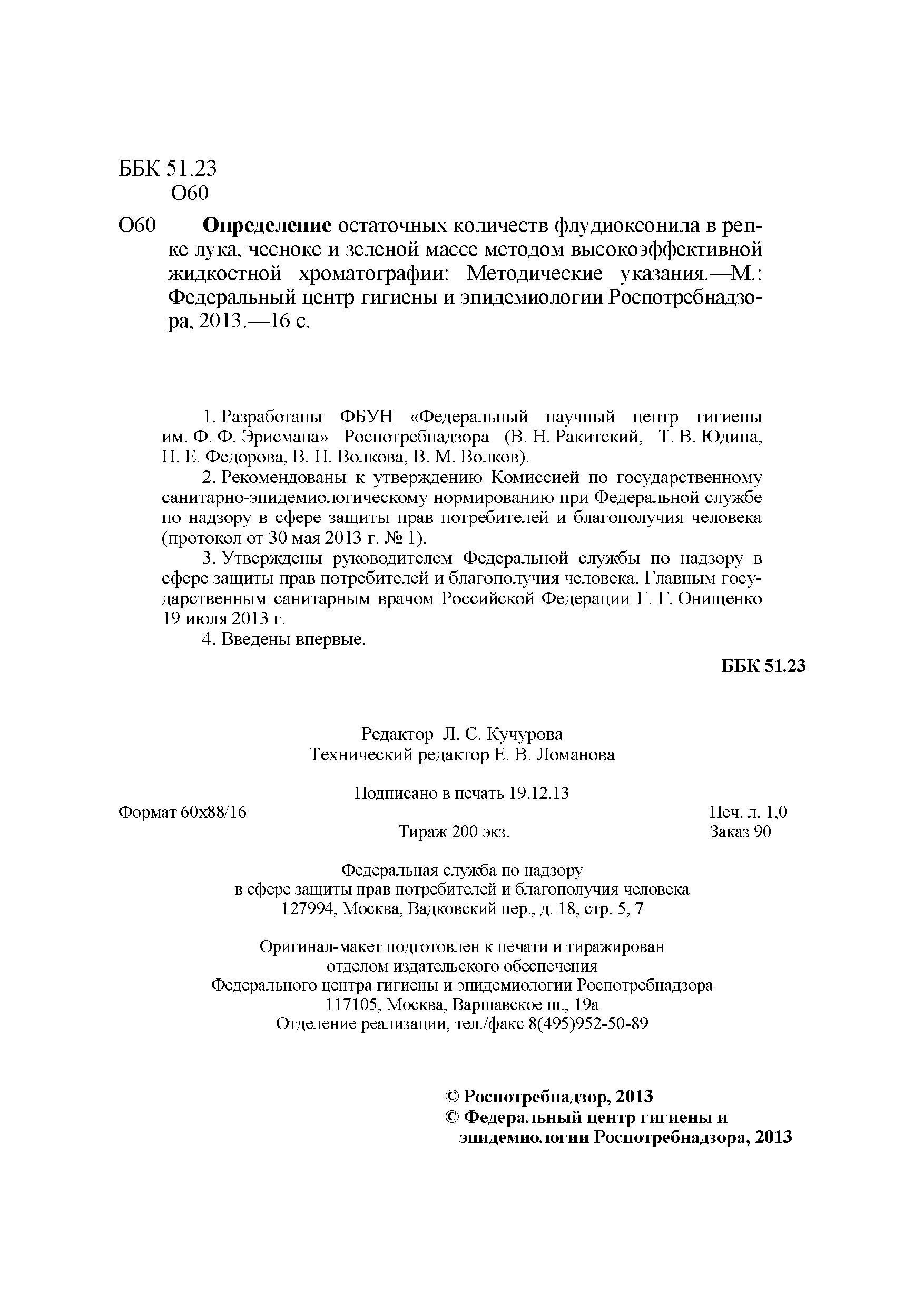 МУК 4.1.3074-13