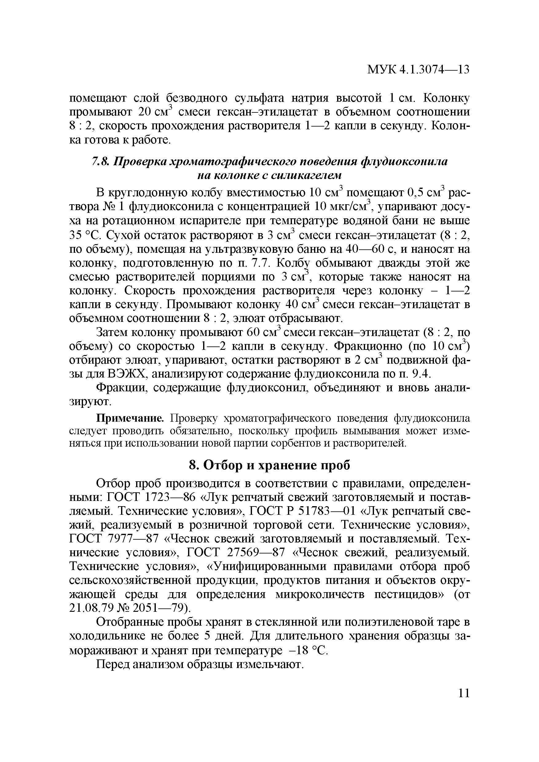 МУК 4.1.3074-13
