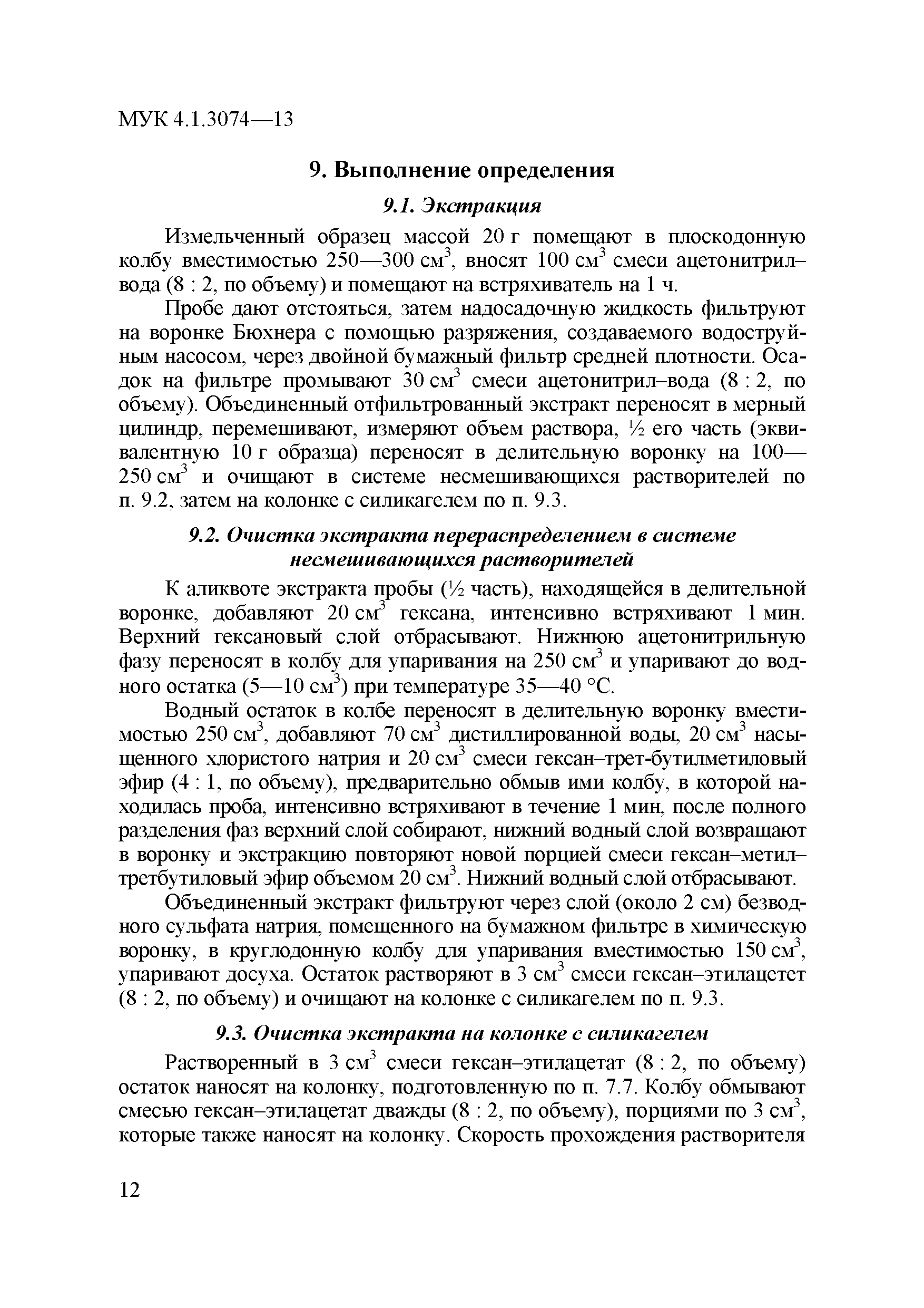 МУК 4.1.3074-13