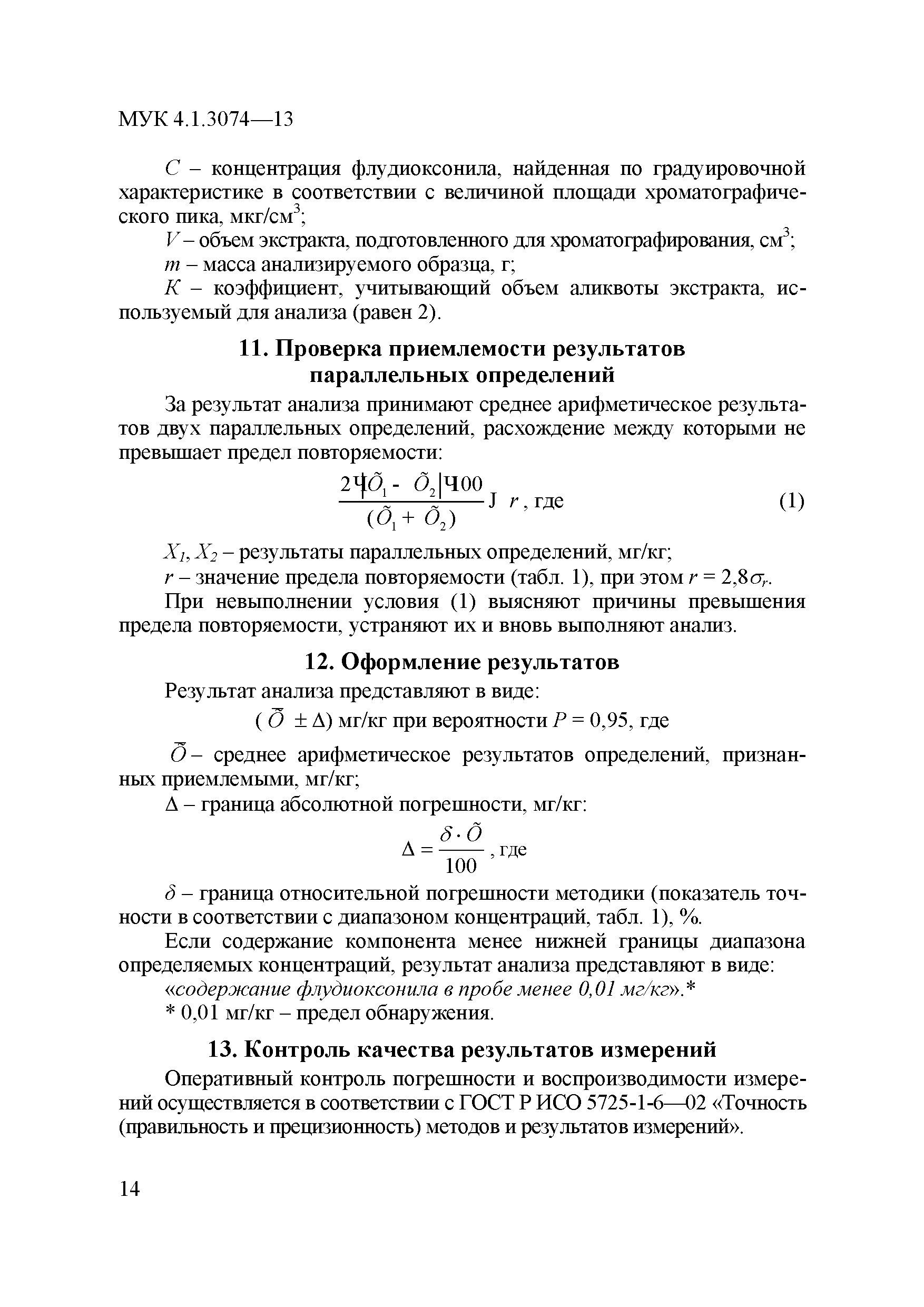 МУК 4.1.3074-13