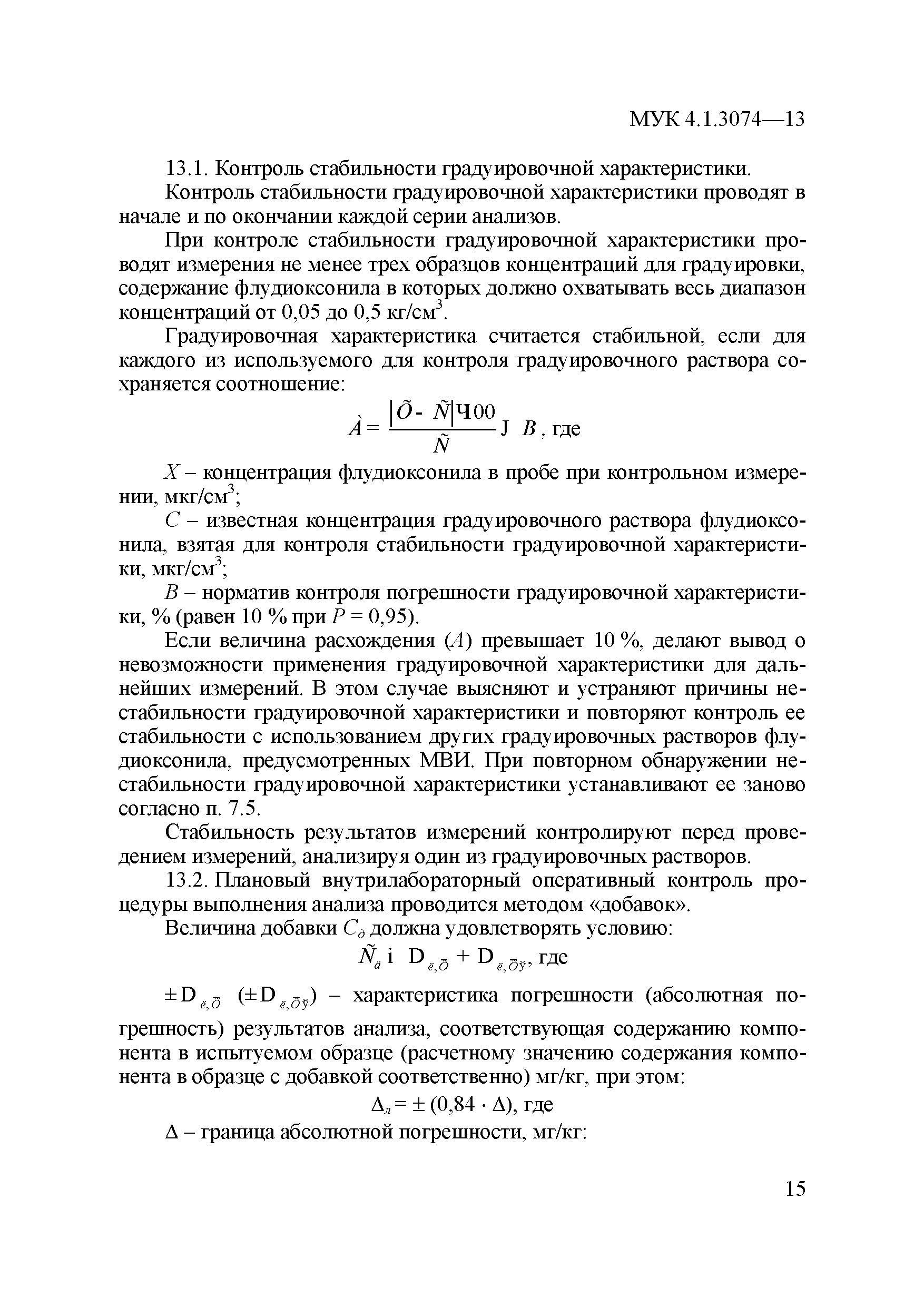 МУК 4.1.3074-13