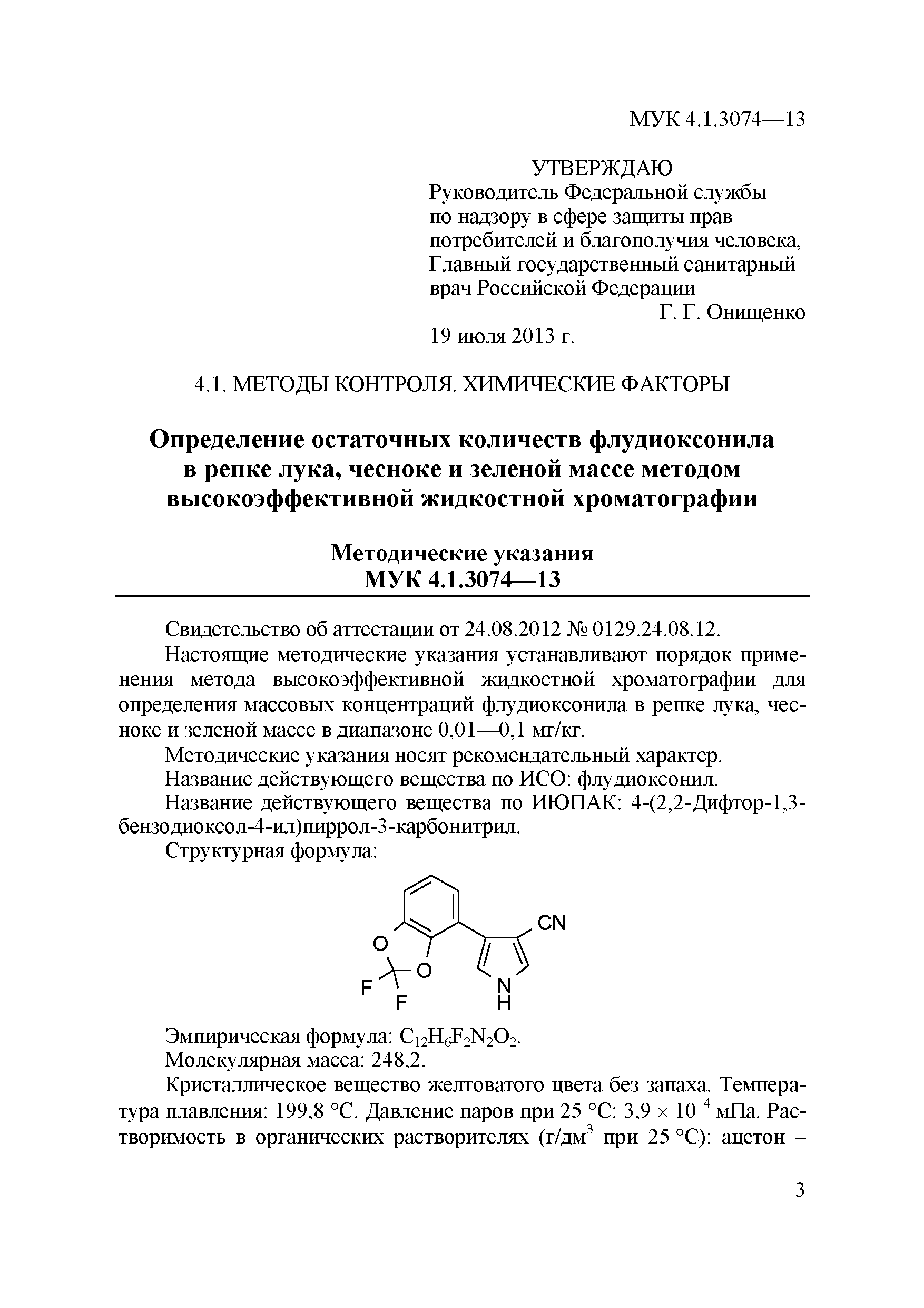 МУК 4.1.3074-13