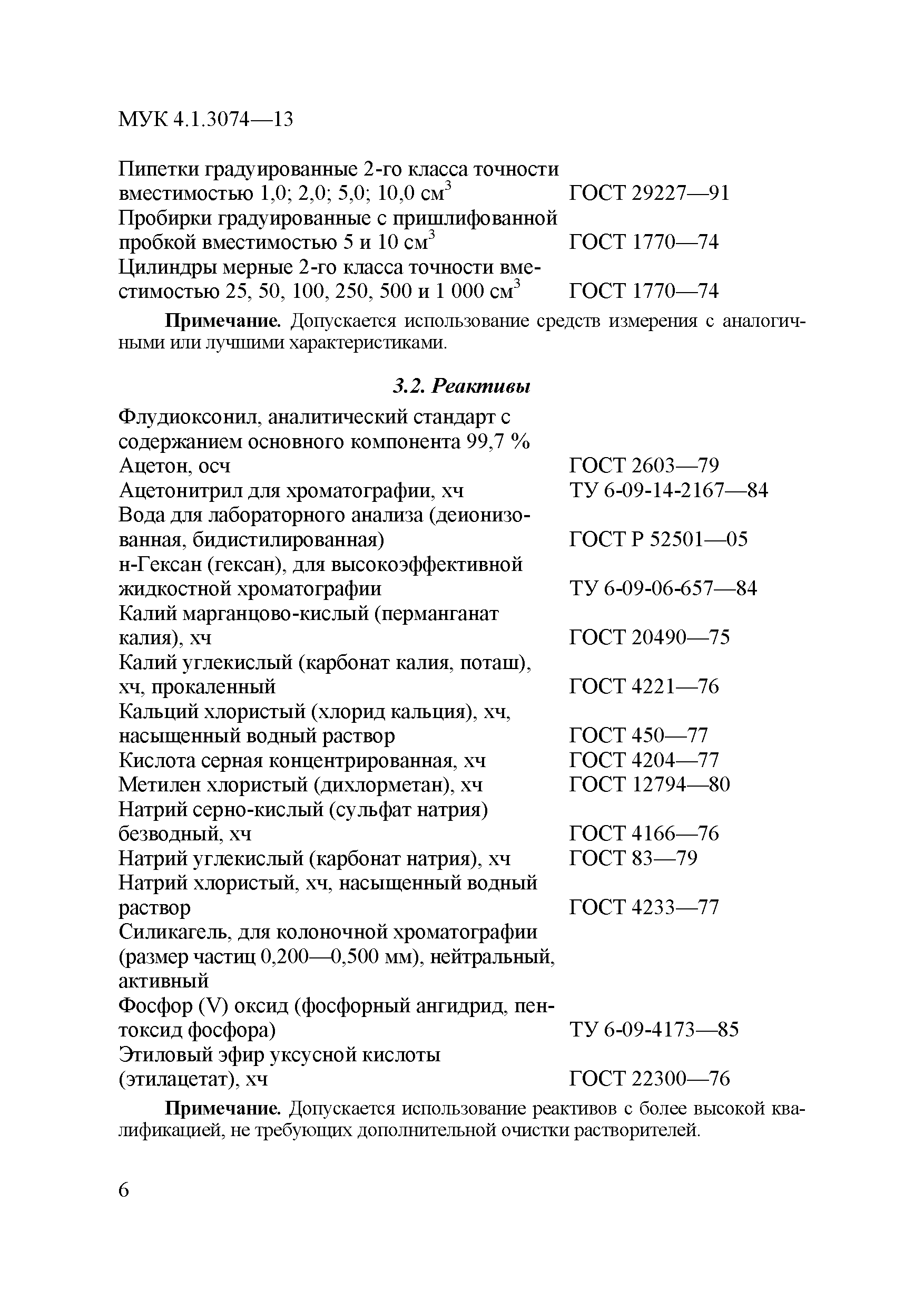 МУК 4.1.3074-13