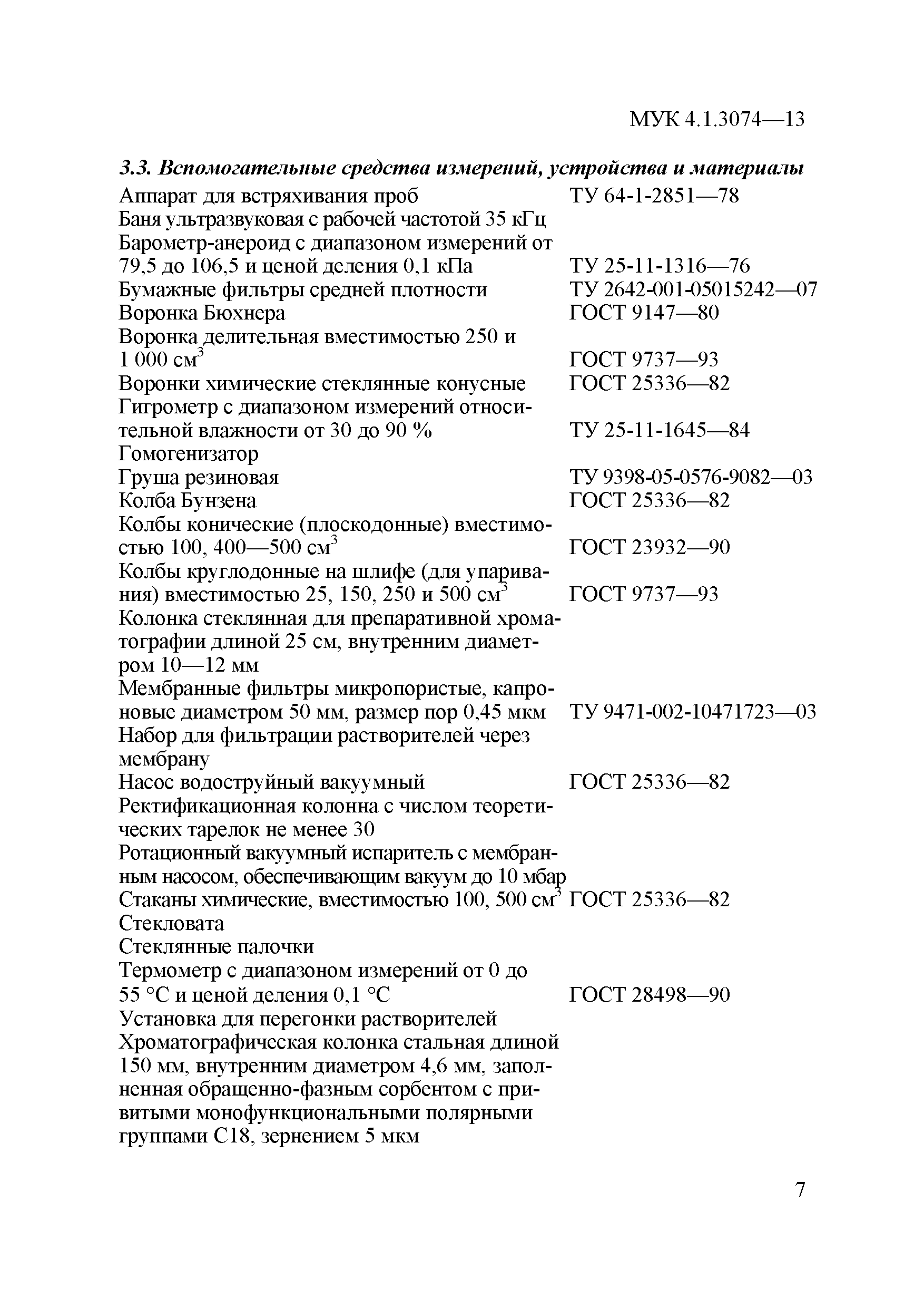 МУК 4.1.3074-13