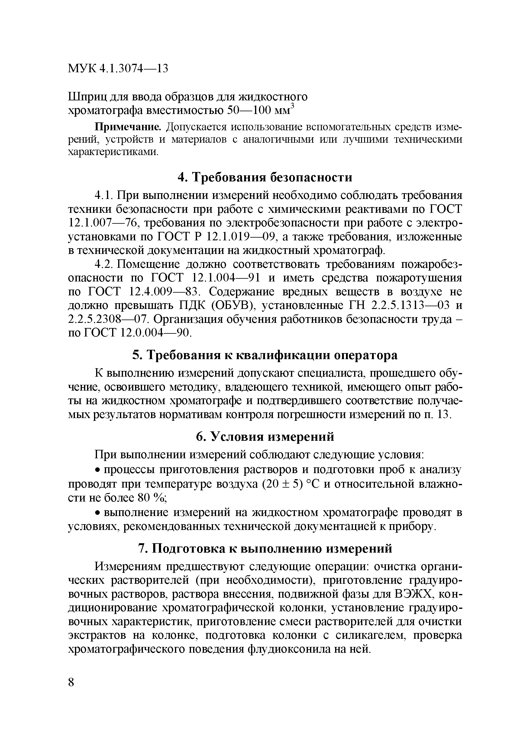 МУК 4.1.3074-13