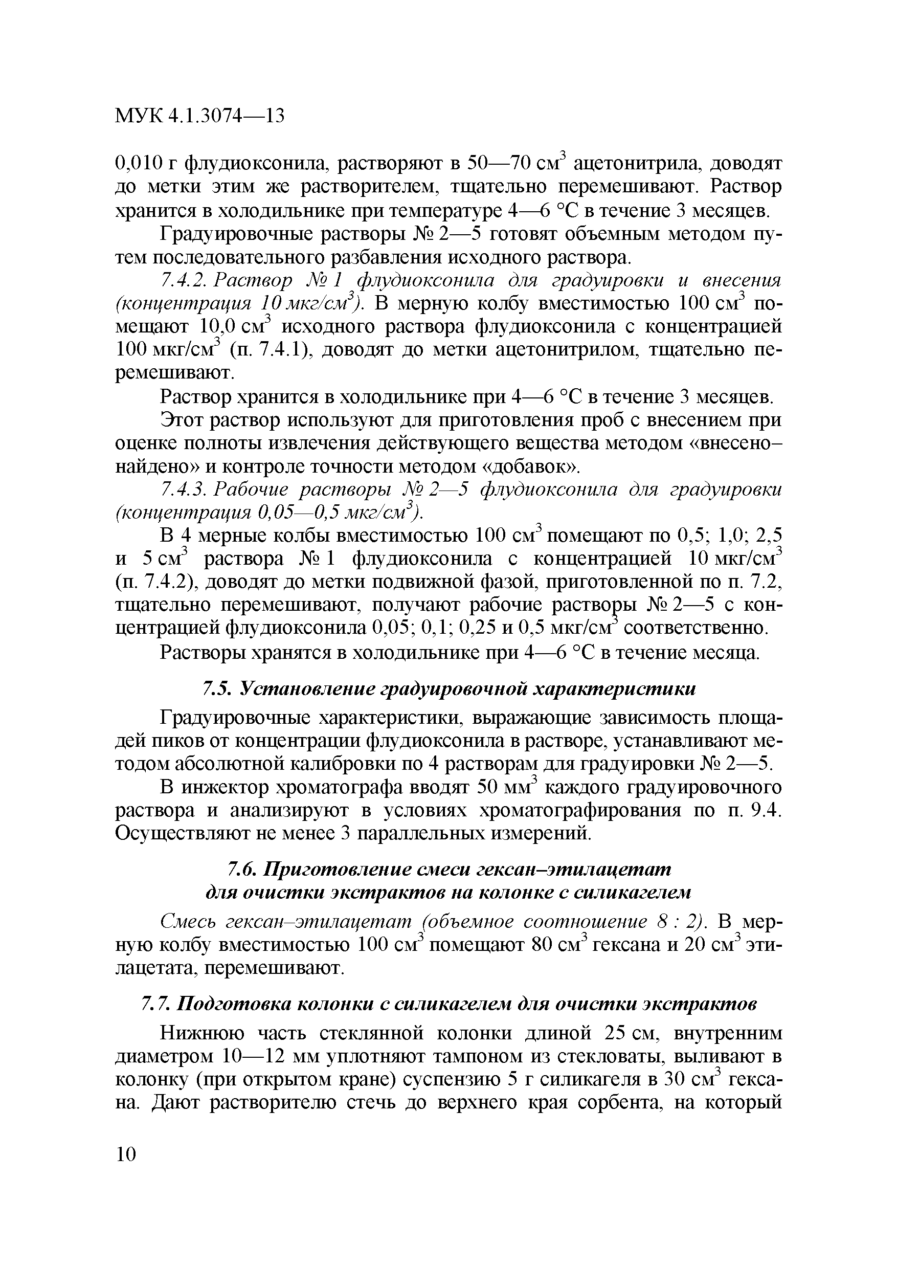МУК 4.1.3074-13