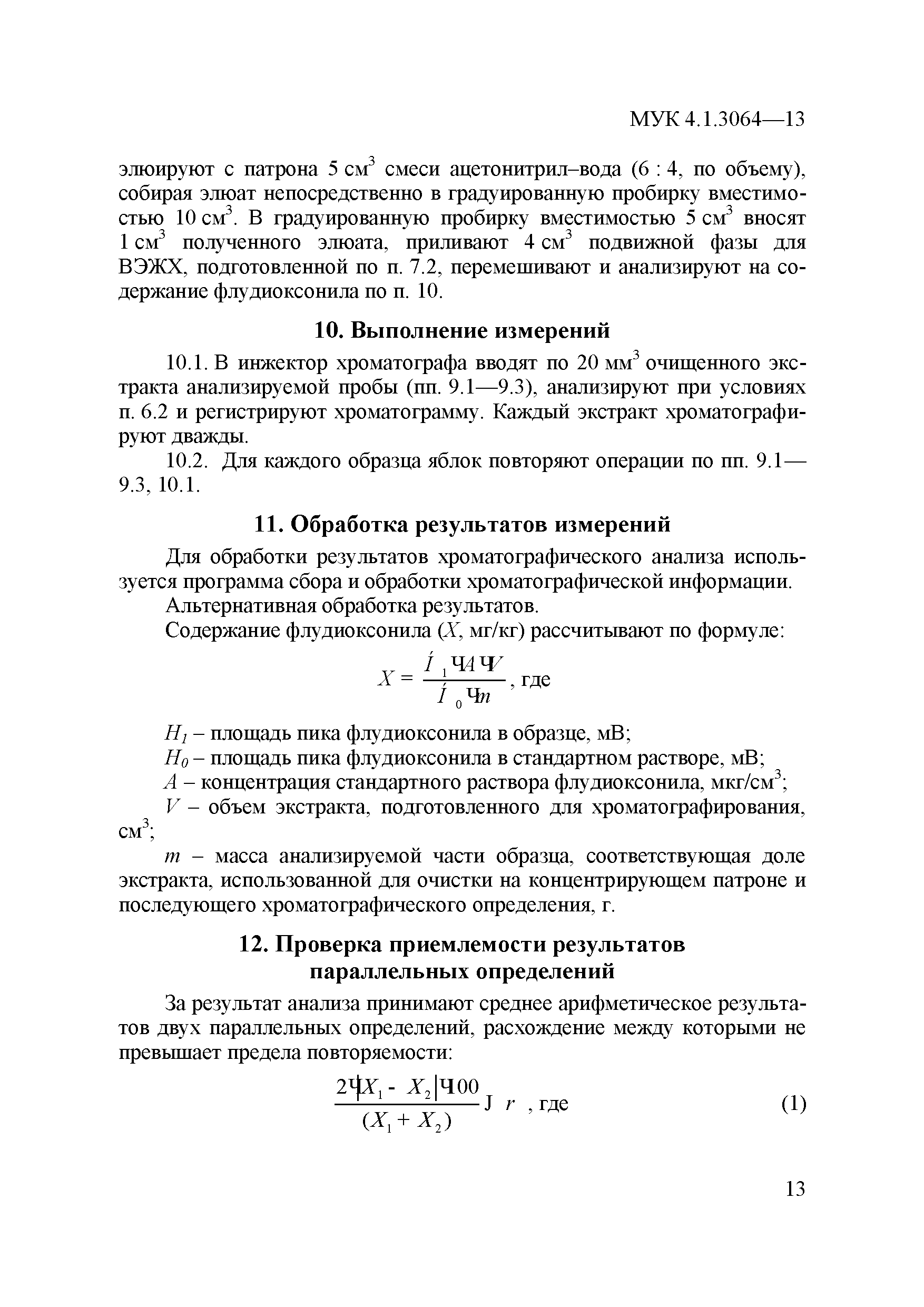 МУК 4.1.3064-13
