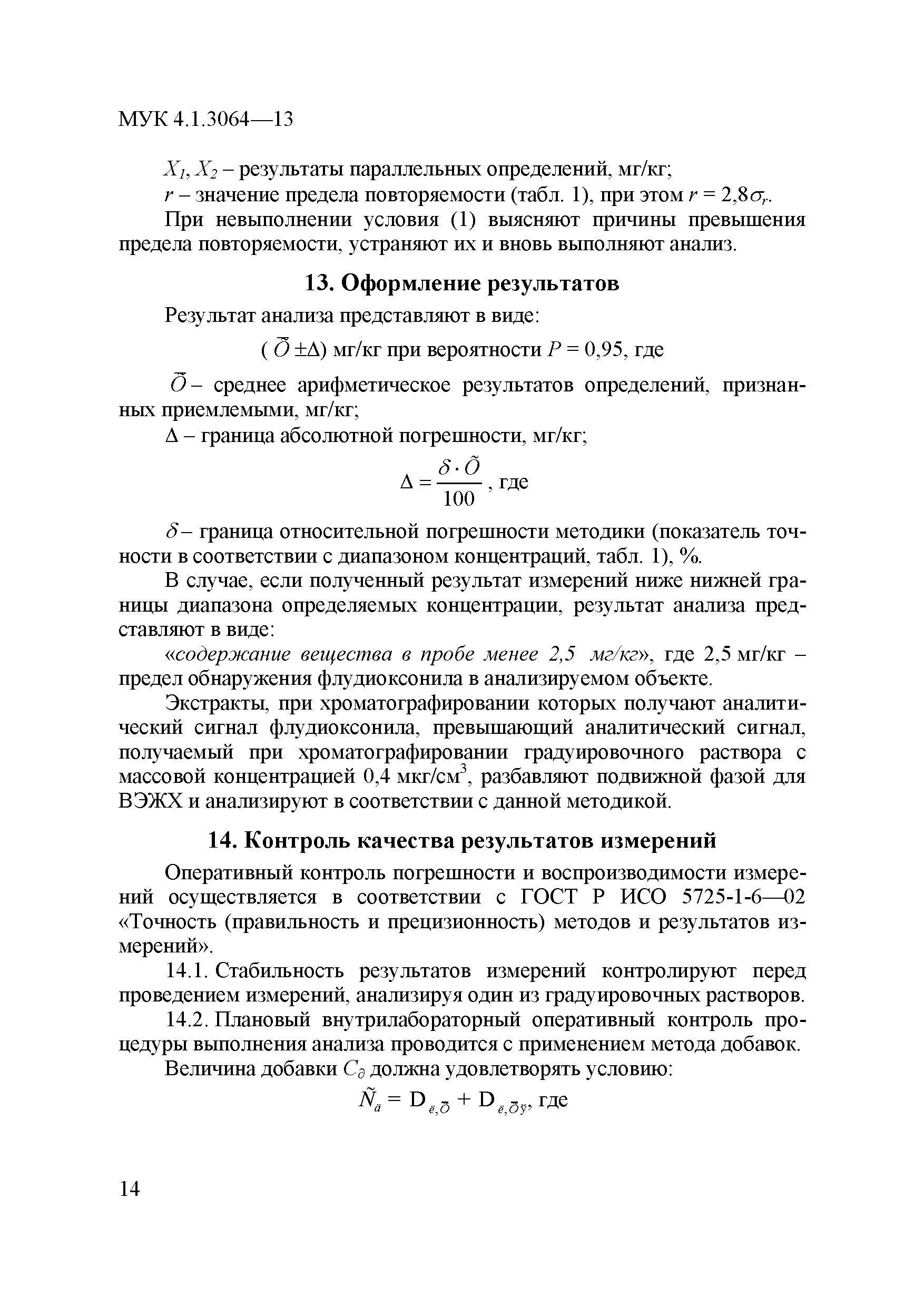МУК 4.1.3064-13