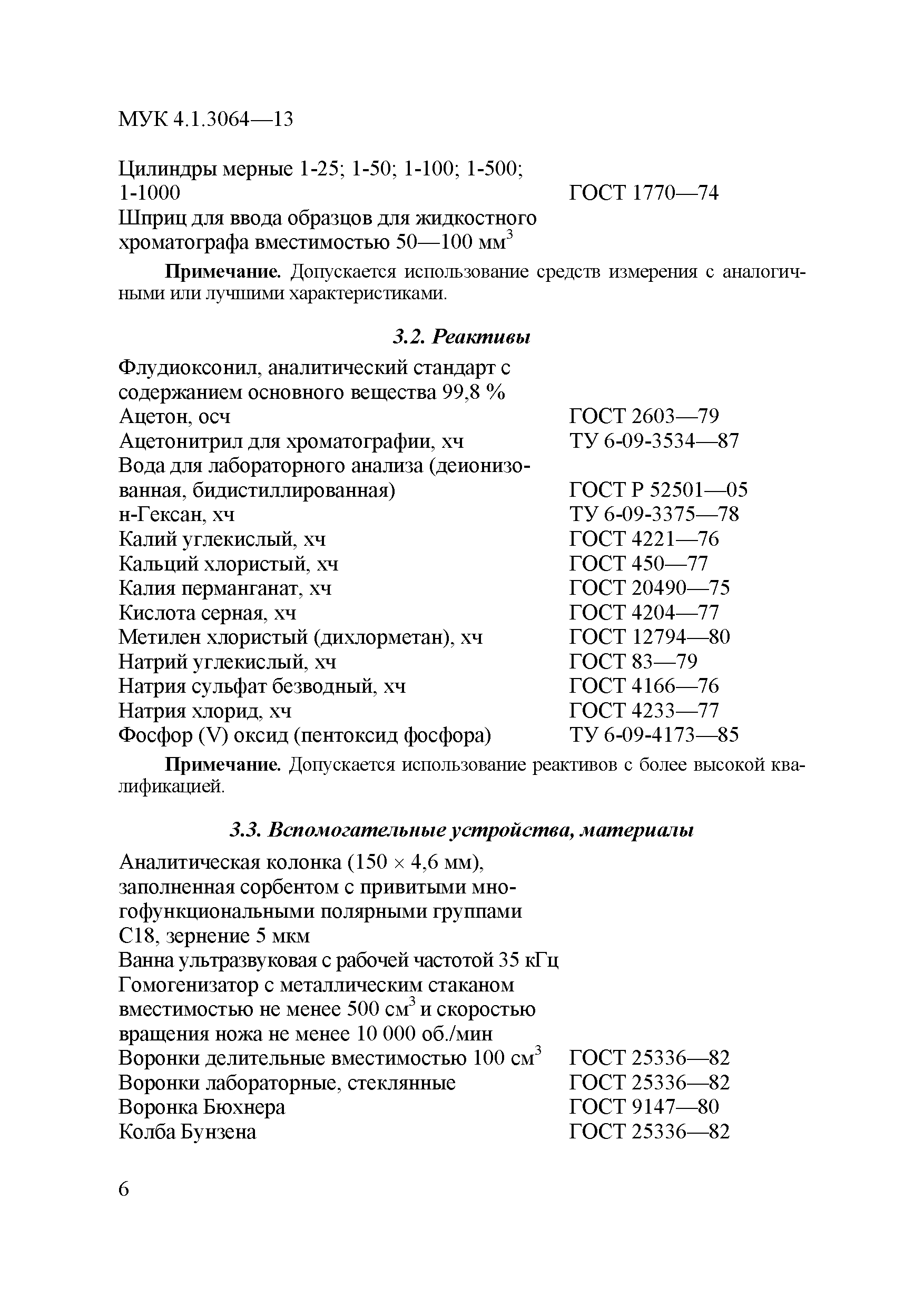МУК 4.1.3064-13