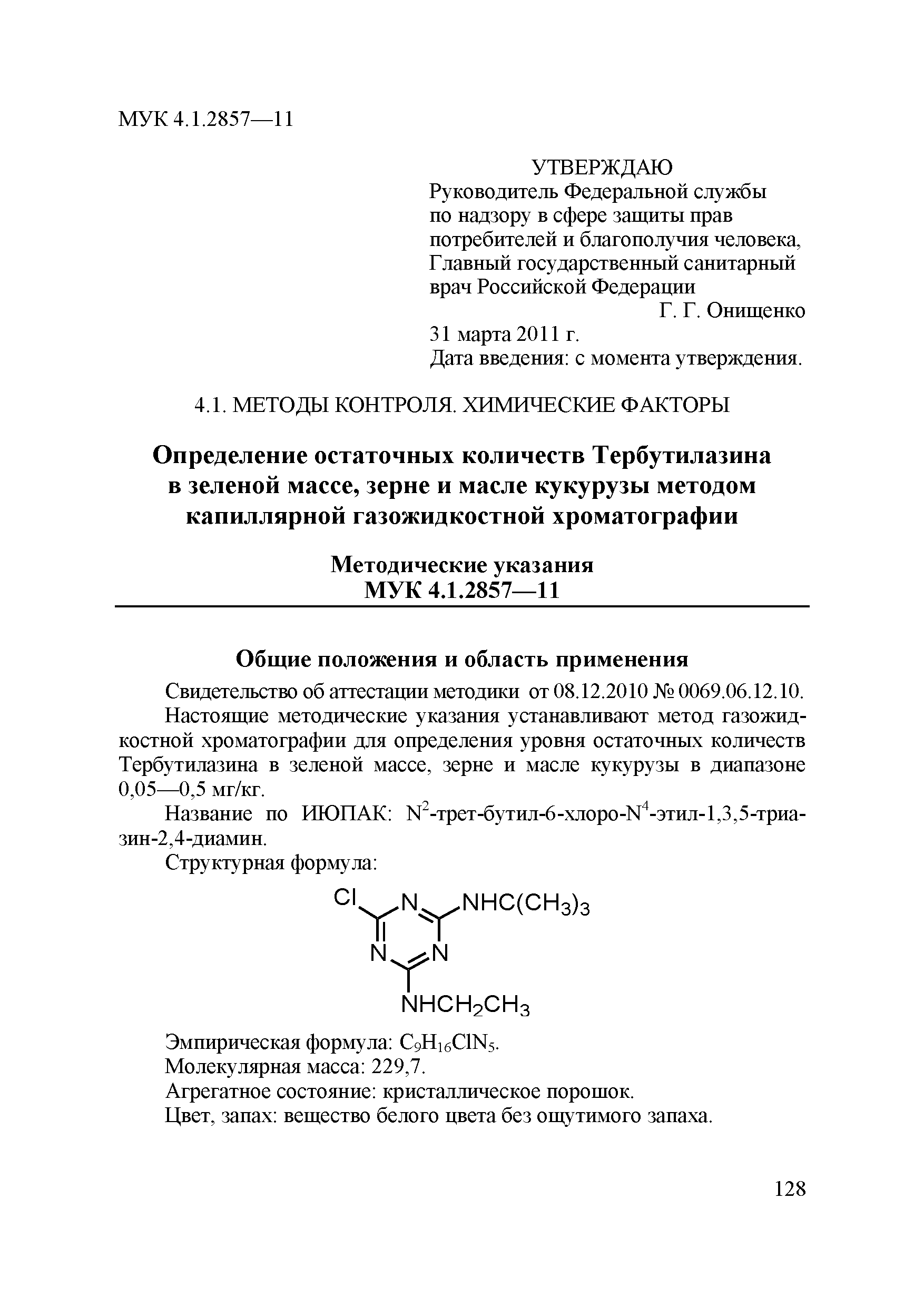 МУК 4.1.2857-11