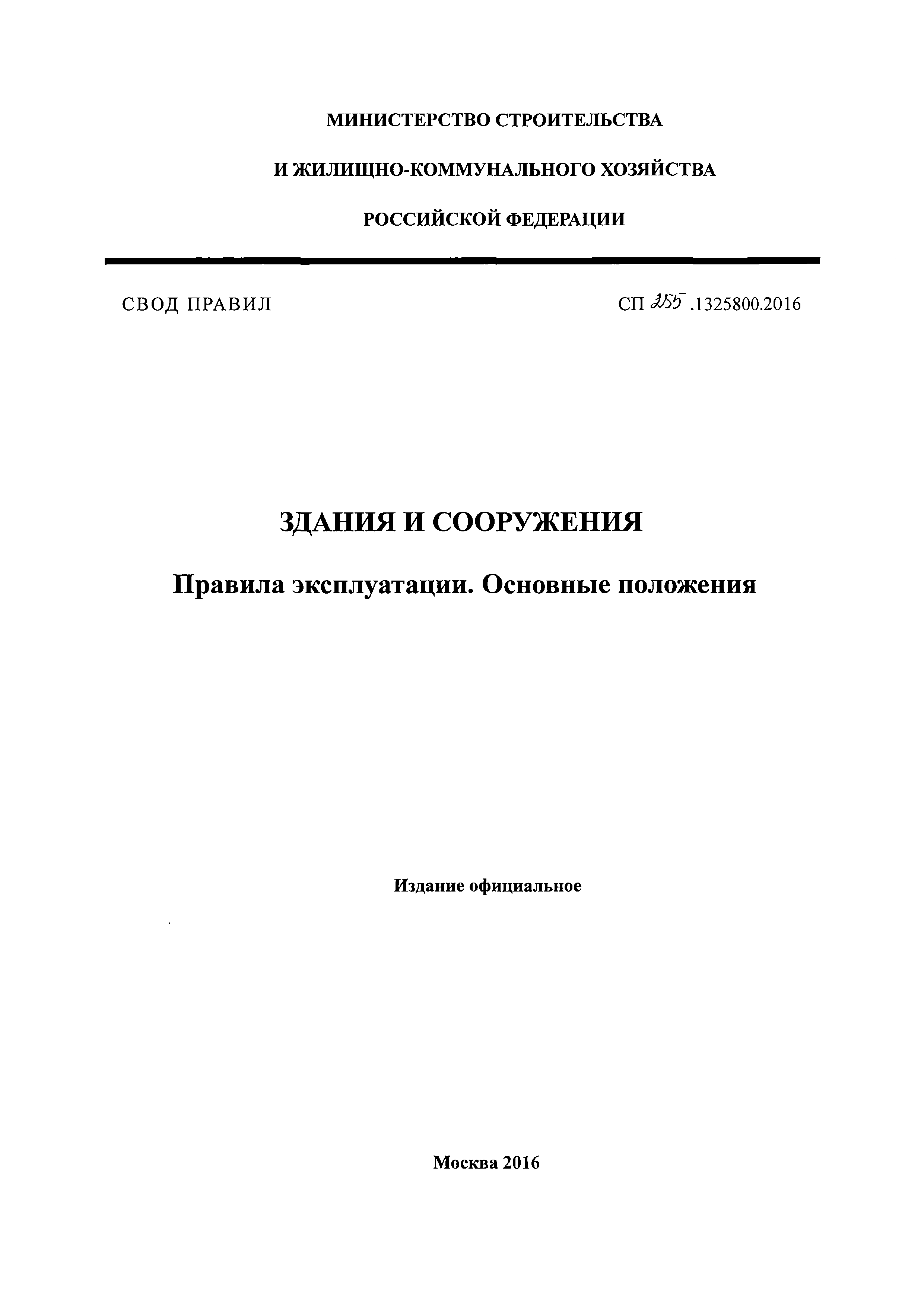 СП 255.1325800.2016
