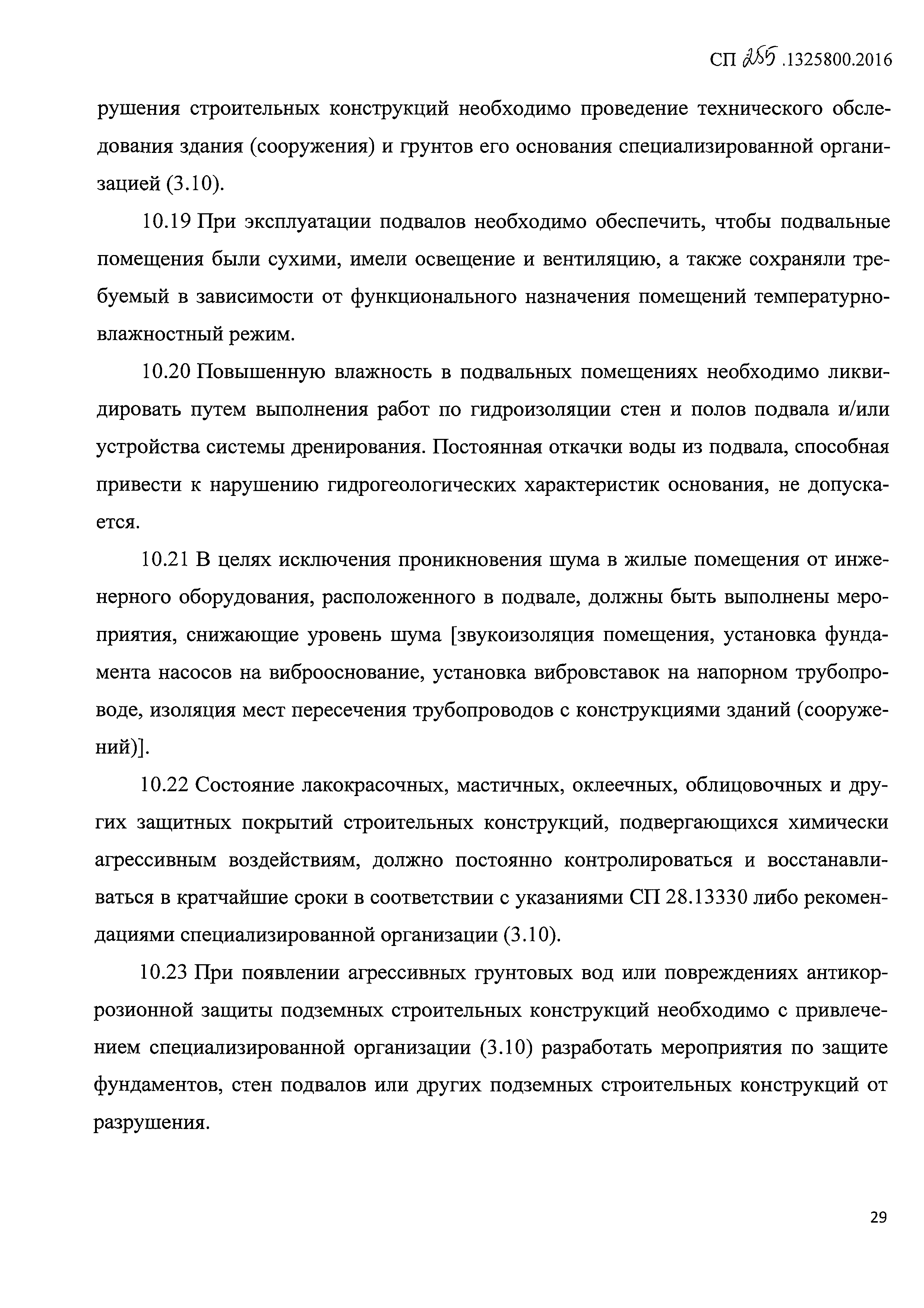 СП 255.1325800.2016