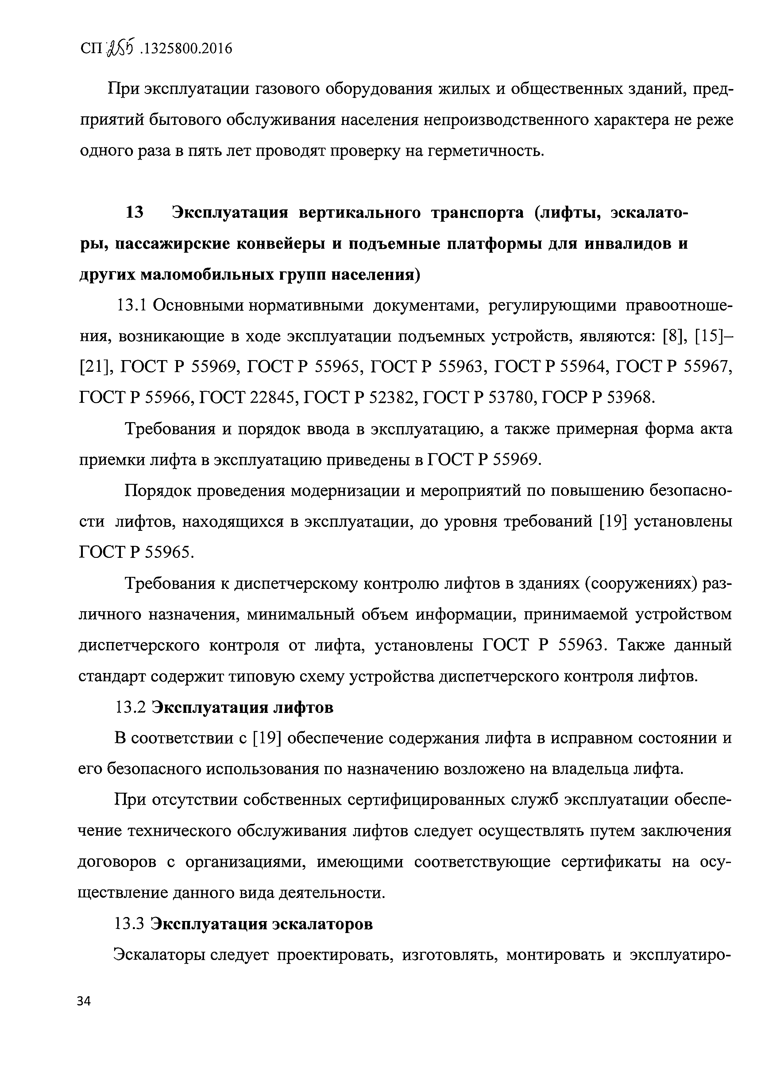 СП 255.1325800.2016