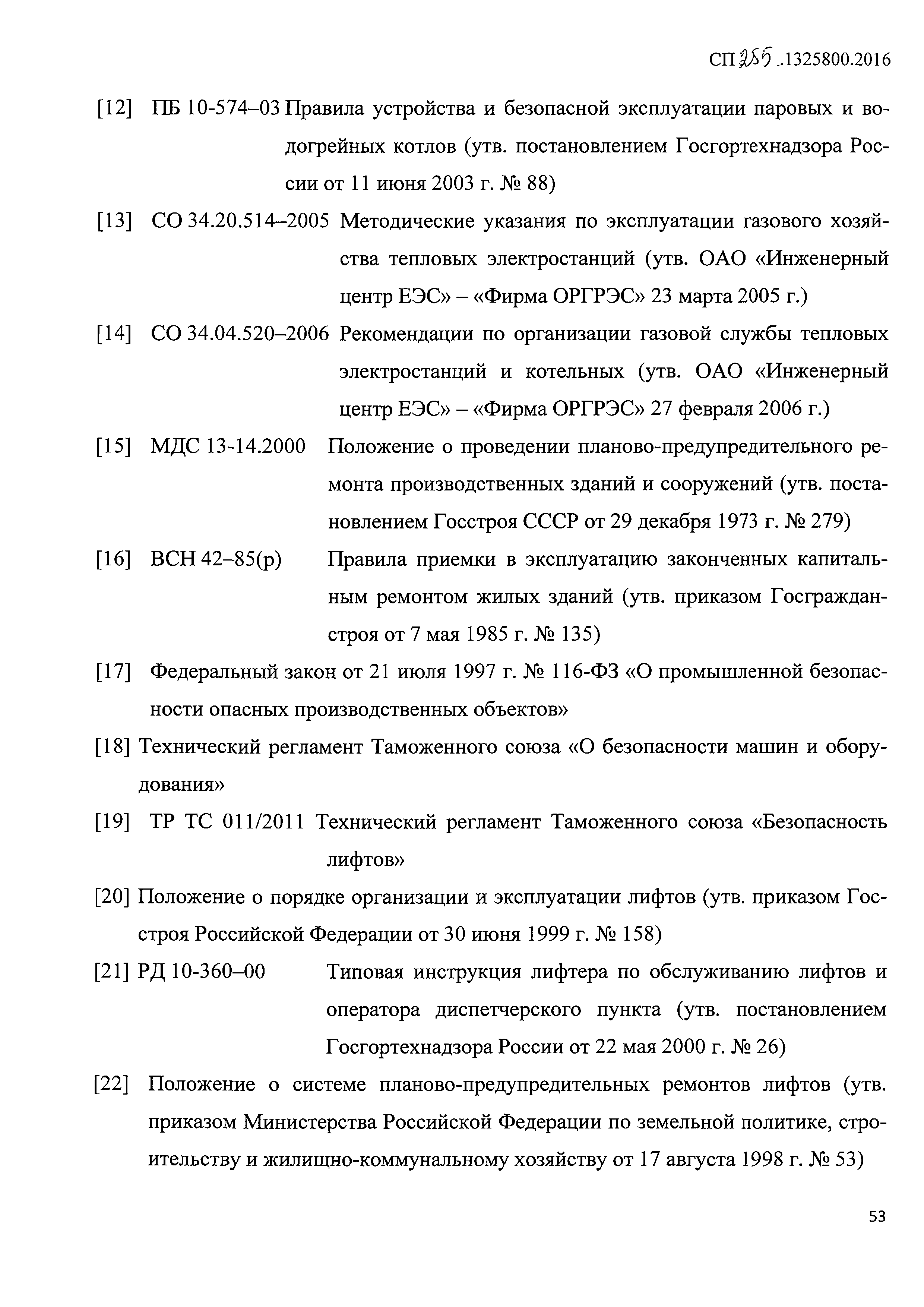 СП 255.1325800.2016