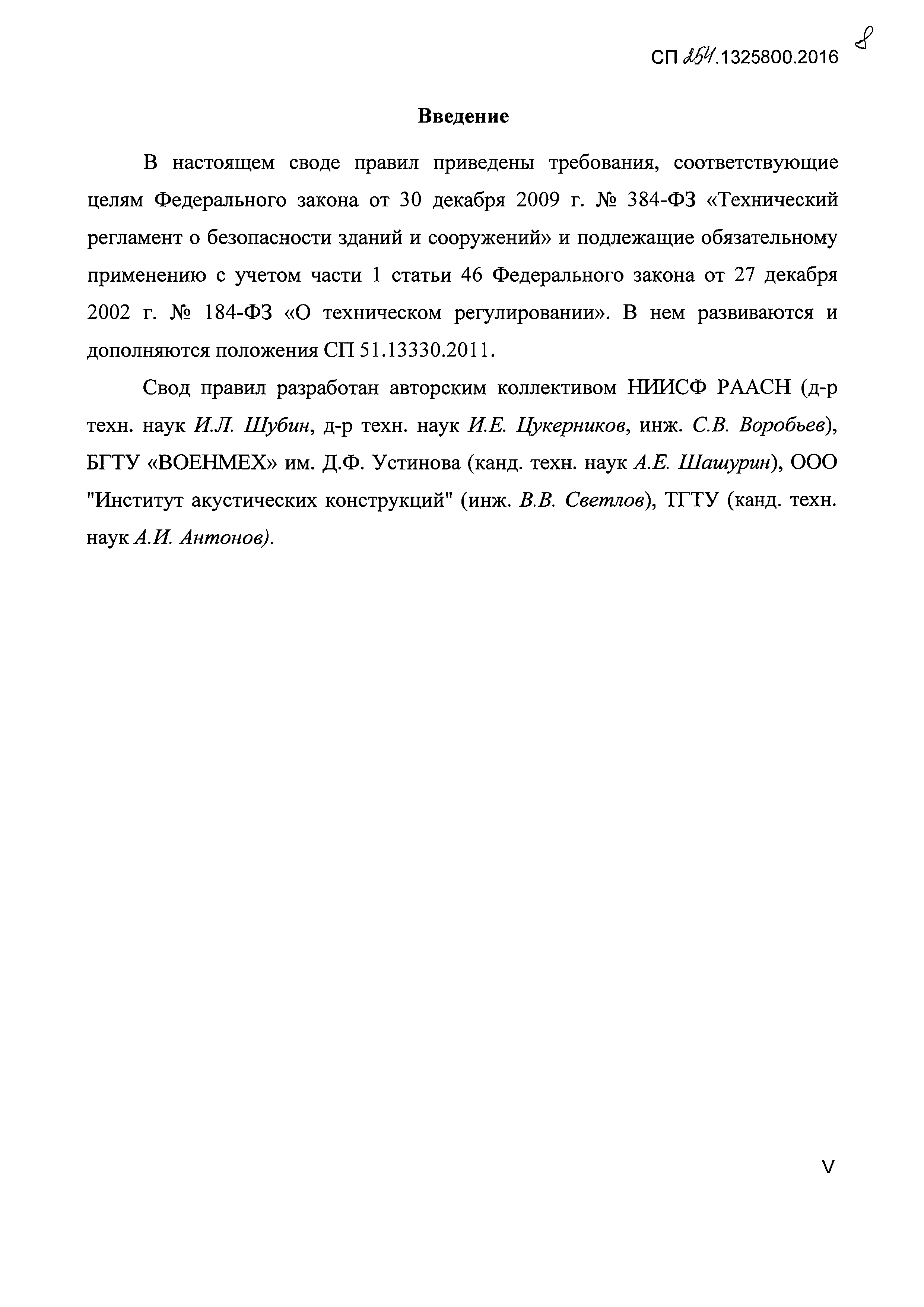 СП 254.1325800.2016