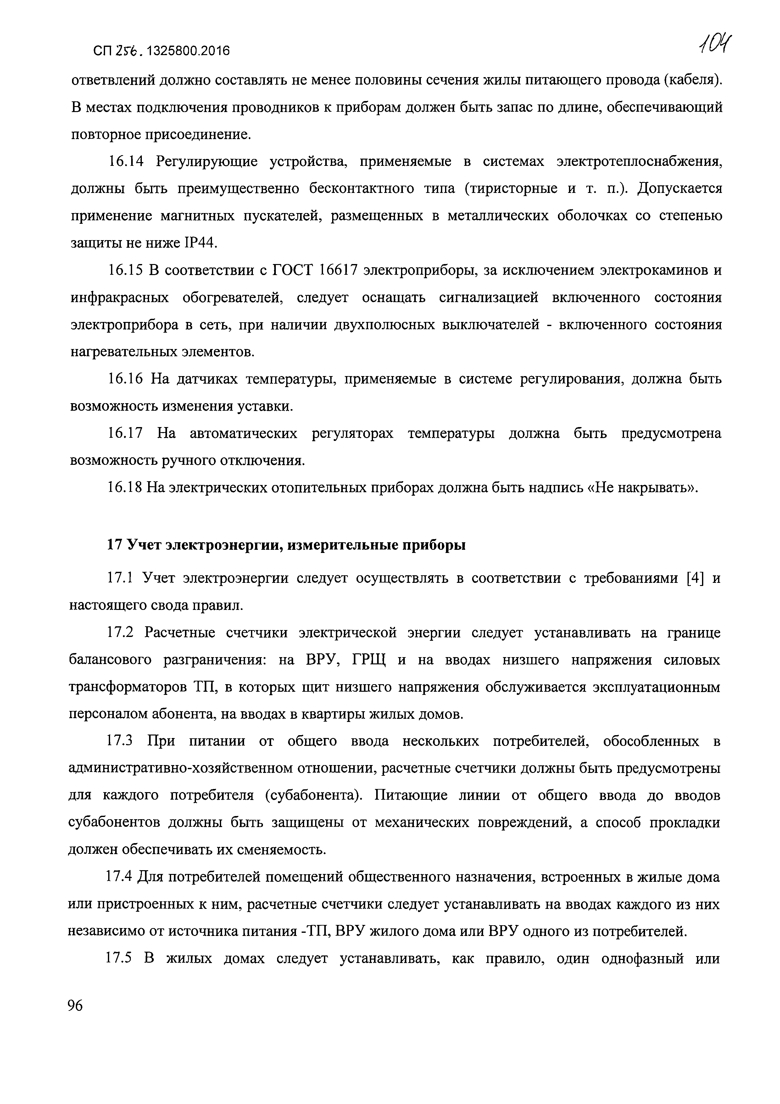 СП 256.1325800.2016