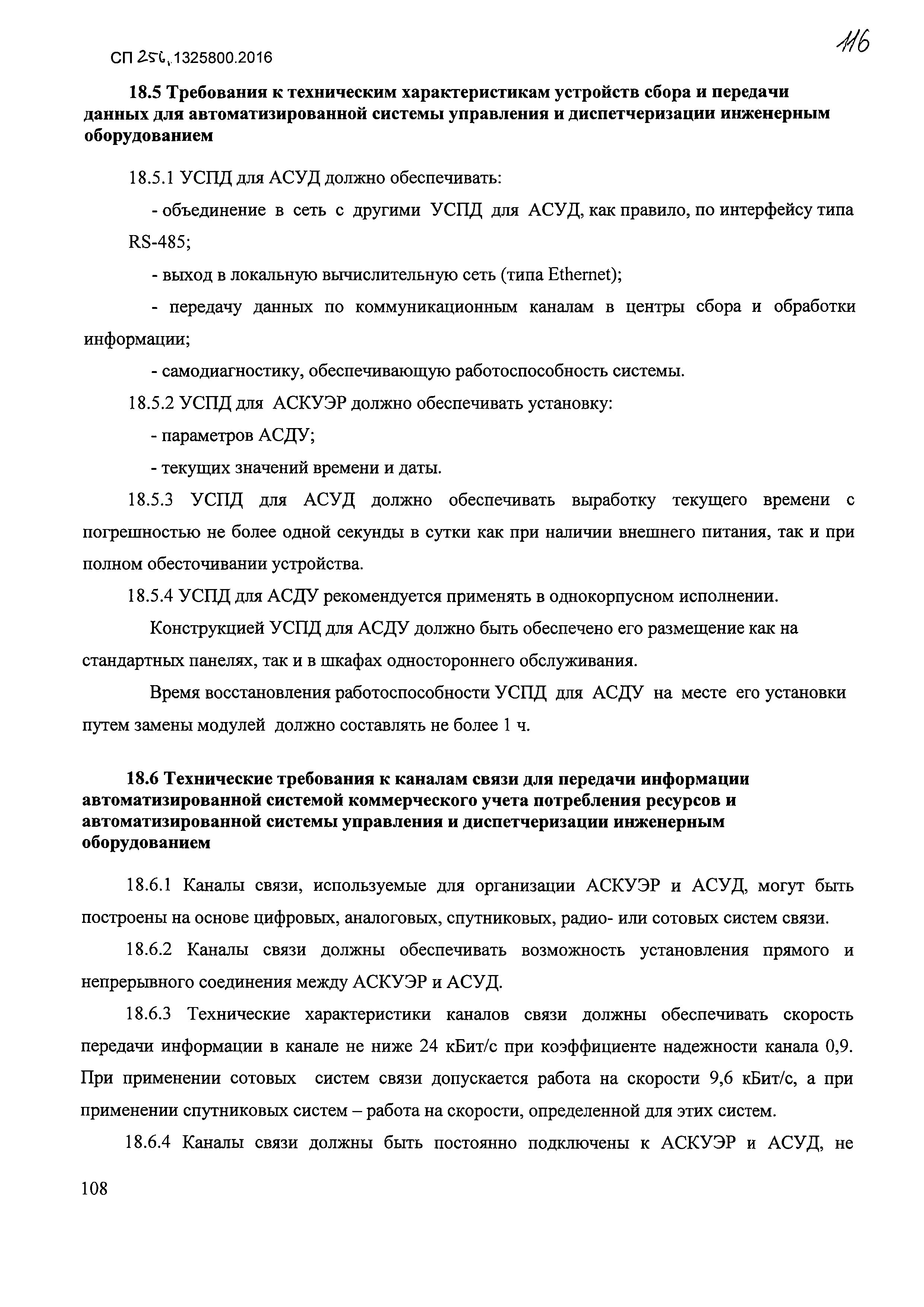 СП 256.1325800.2016
