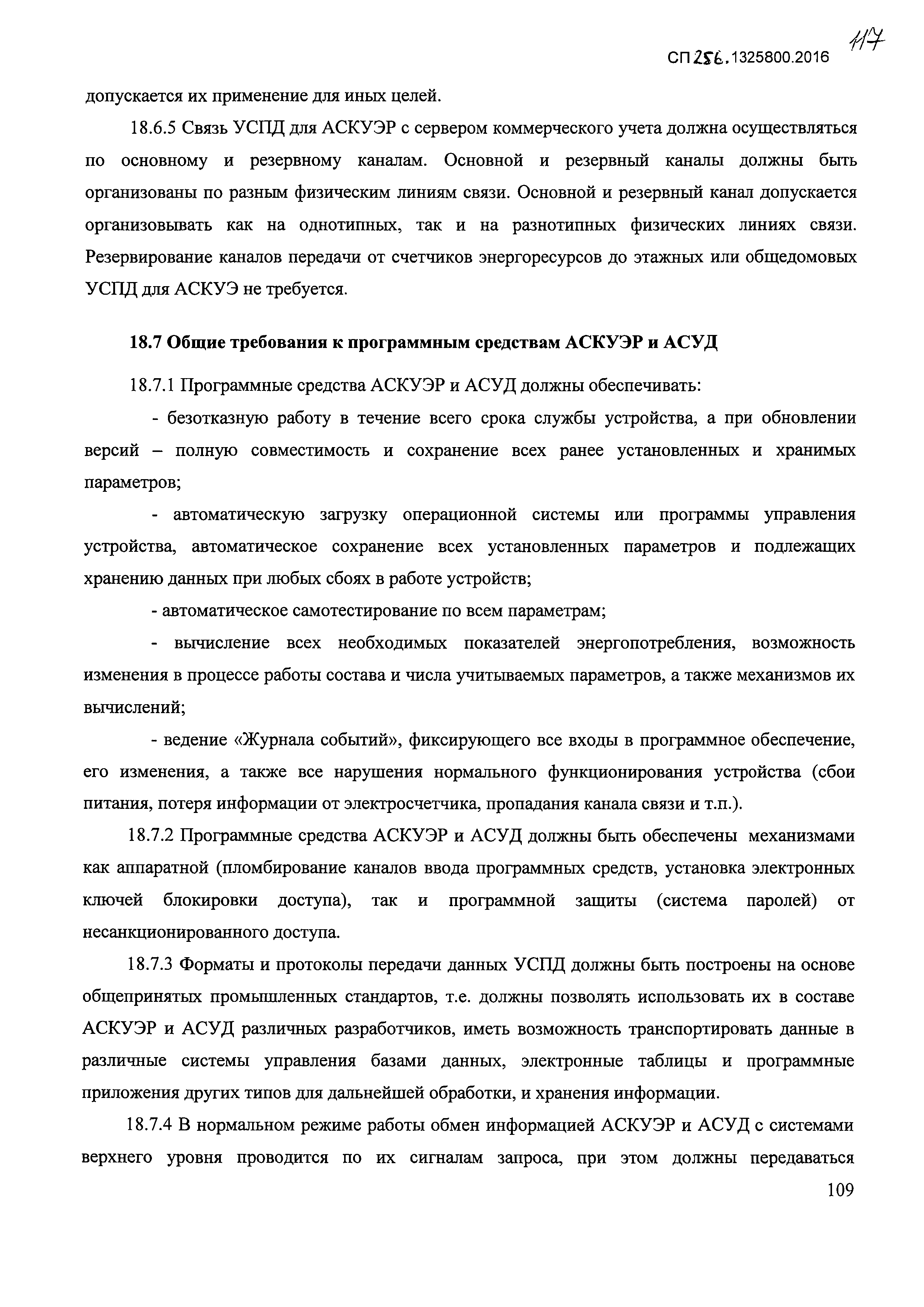 СП 256.1325800.2016