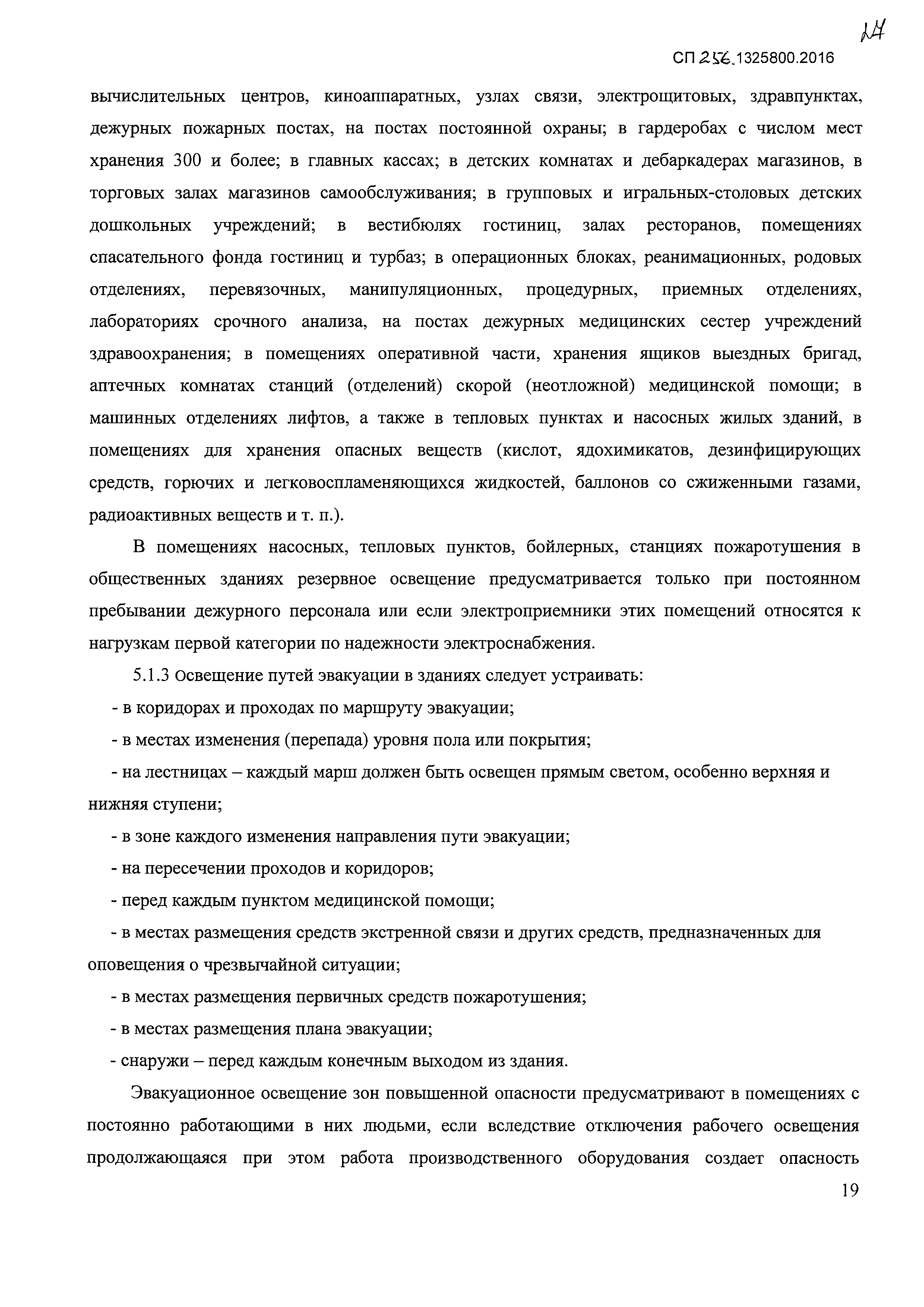 СП 256.1325800.2016
