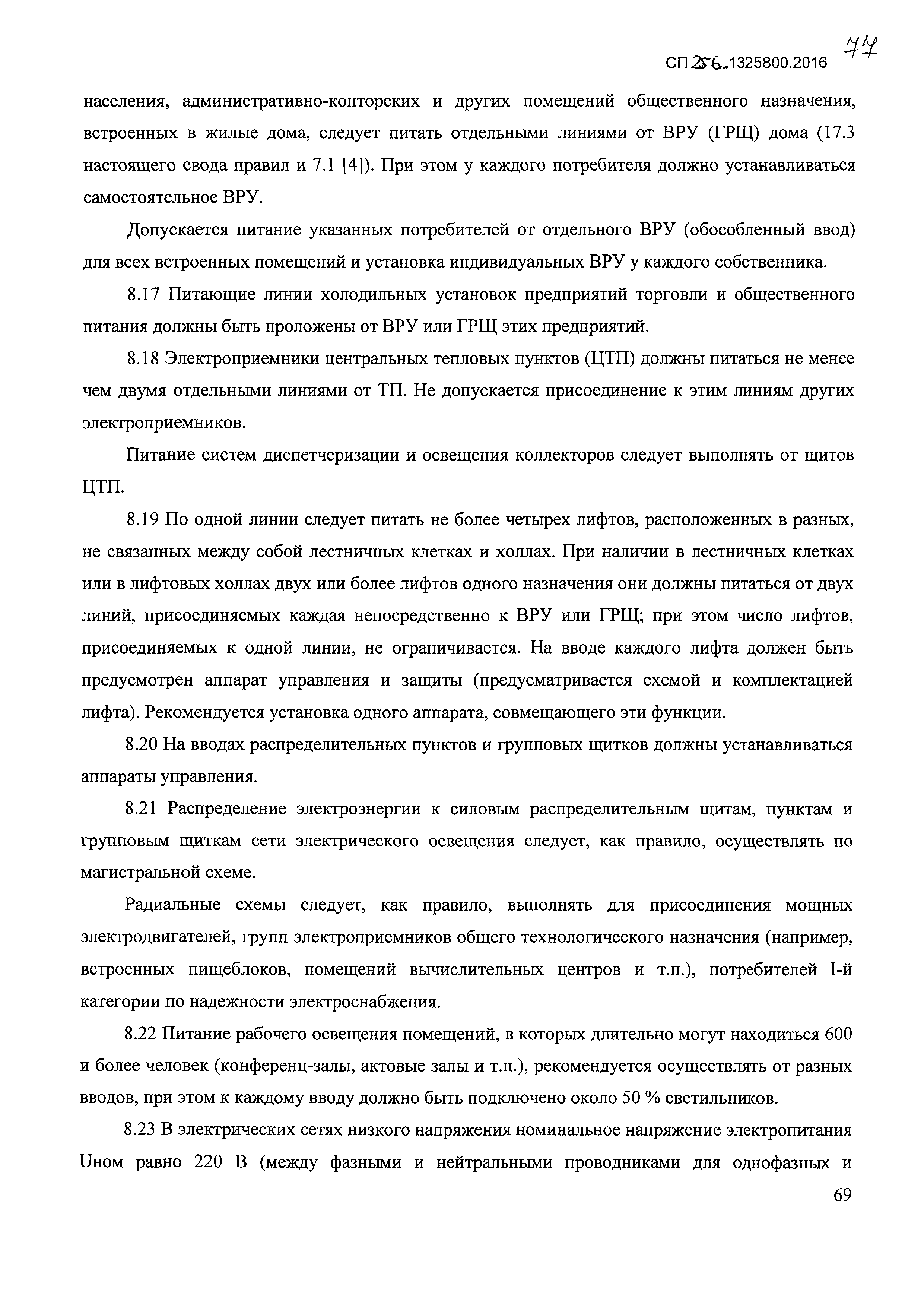 СП 256.1325800.2016