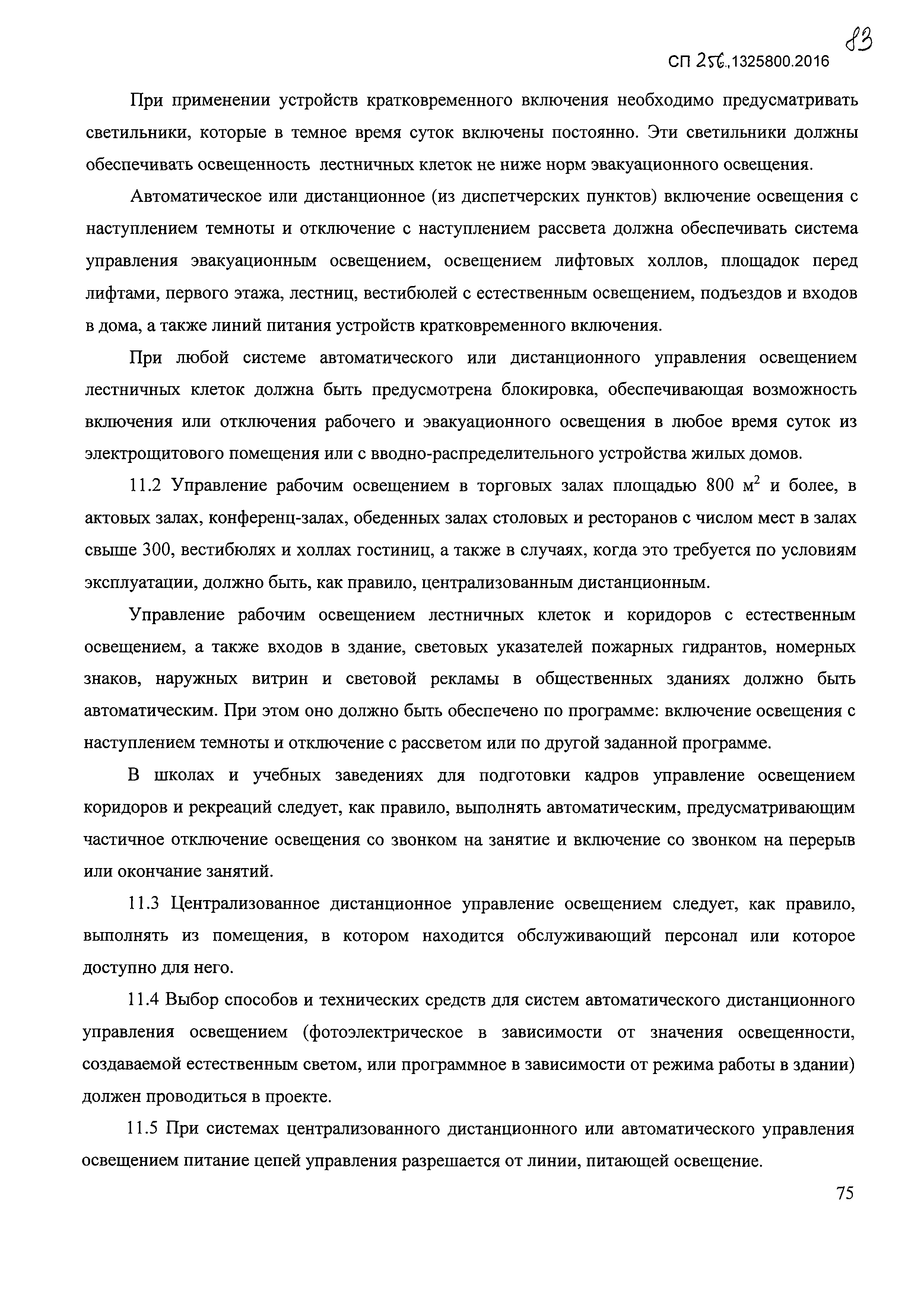 СП 256.1325800.2016