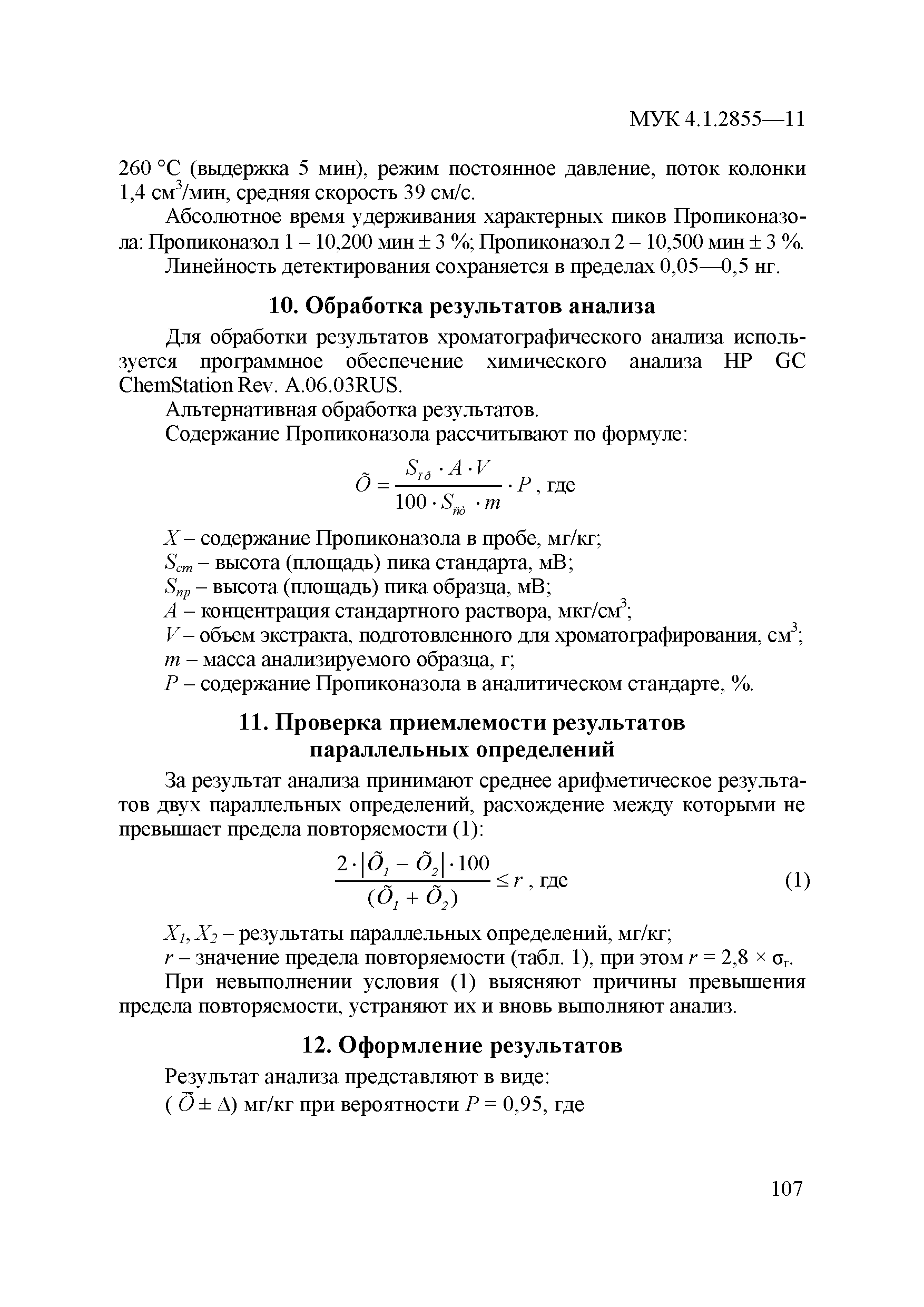 МУК 4.1.2855-11