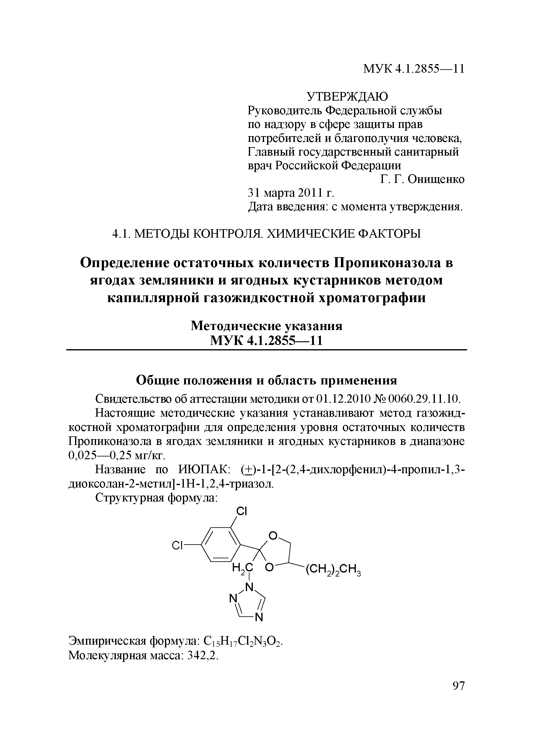 МУК 4.1.2855-11
