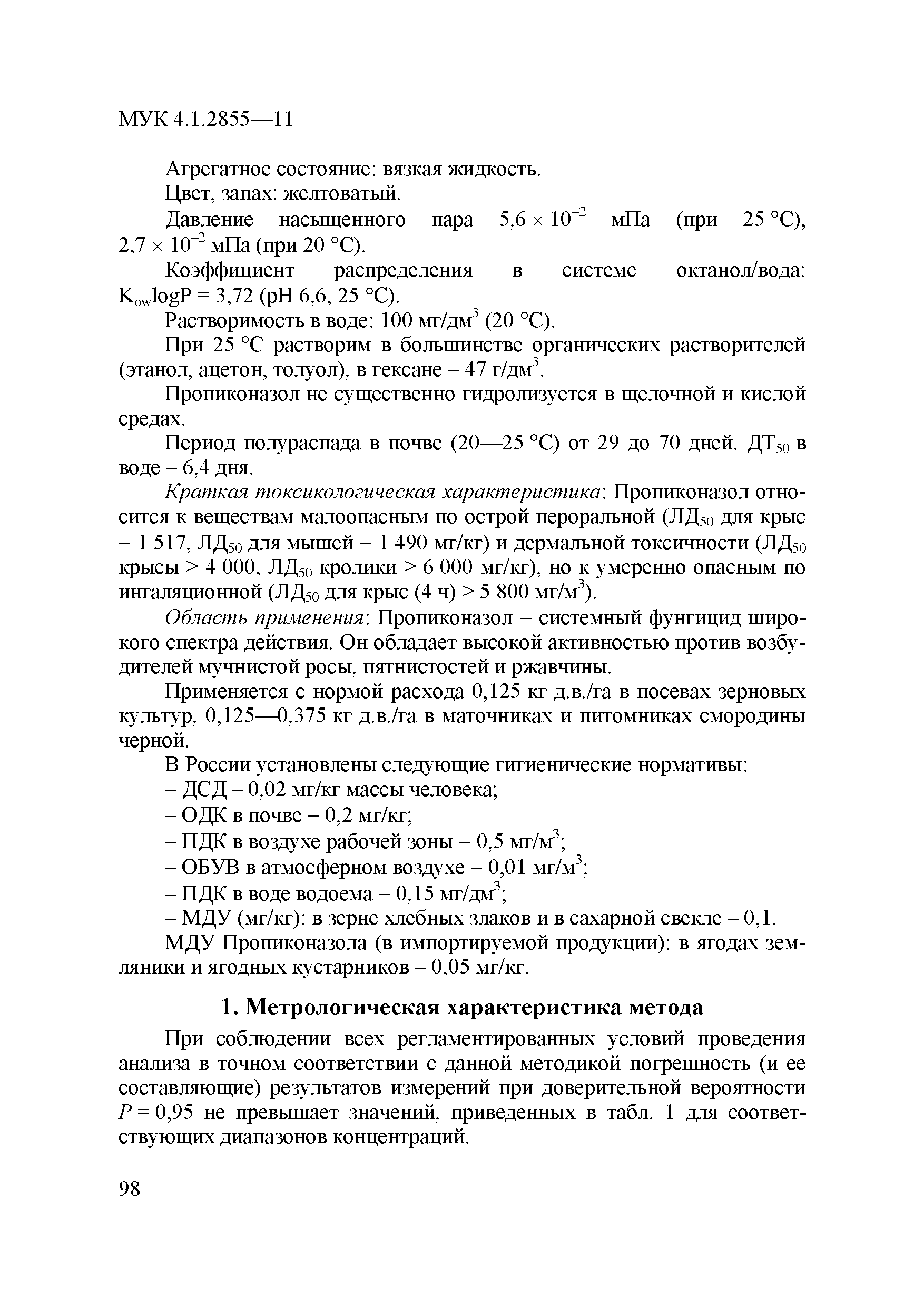МУК 4.1.2855-11