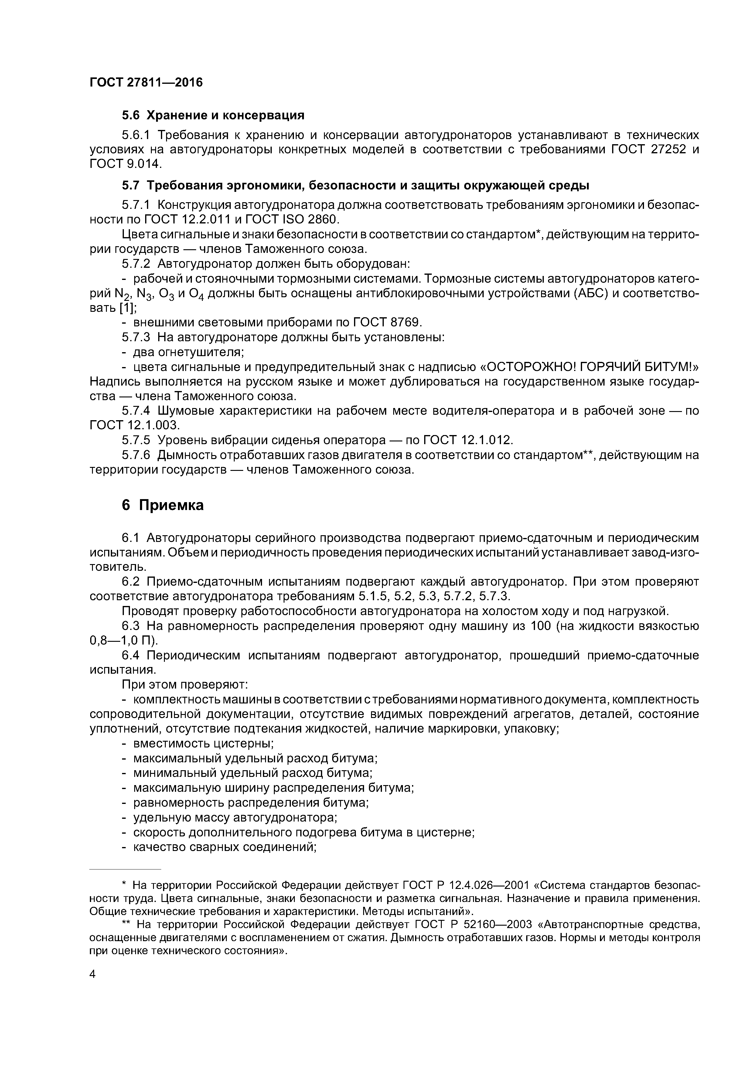 ГОСТ 27811-2016