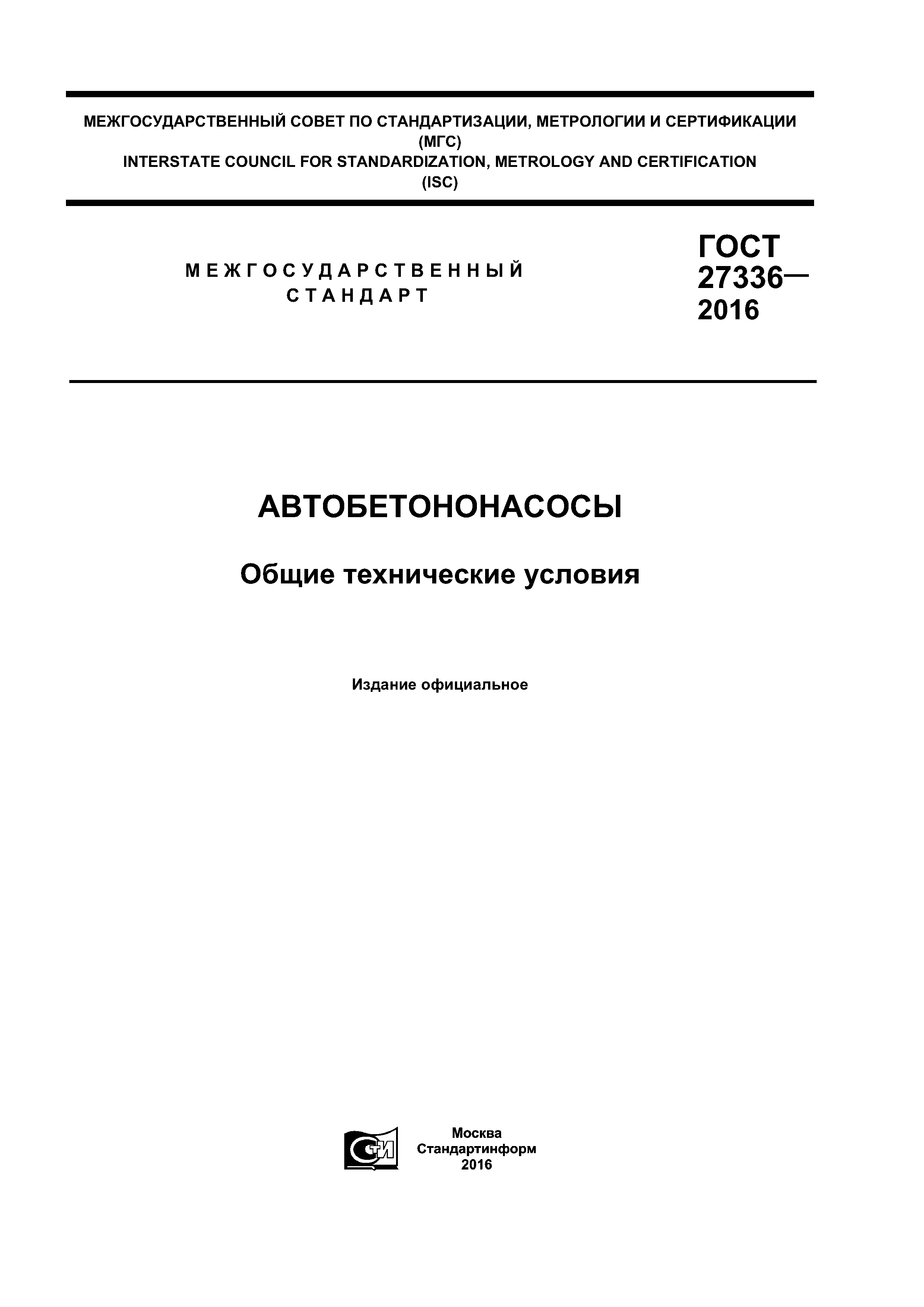 ГОСТ 27336-2016