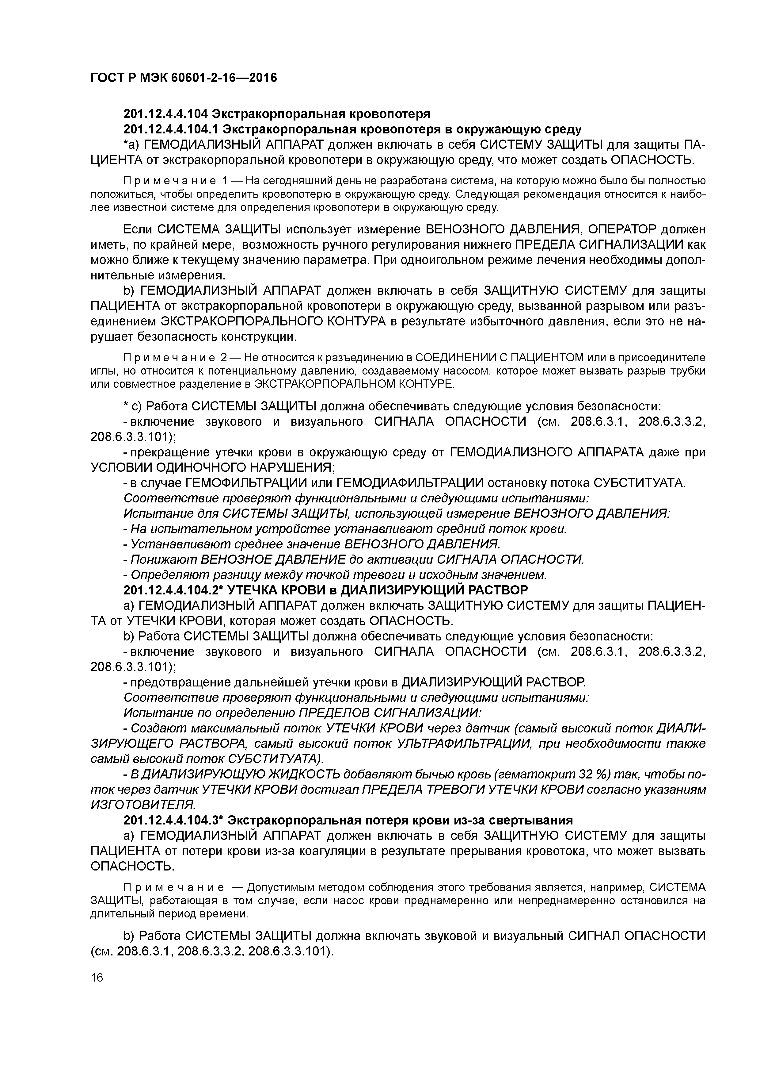 ГОСТ Р МЭК 60601-2-16-2016