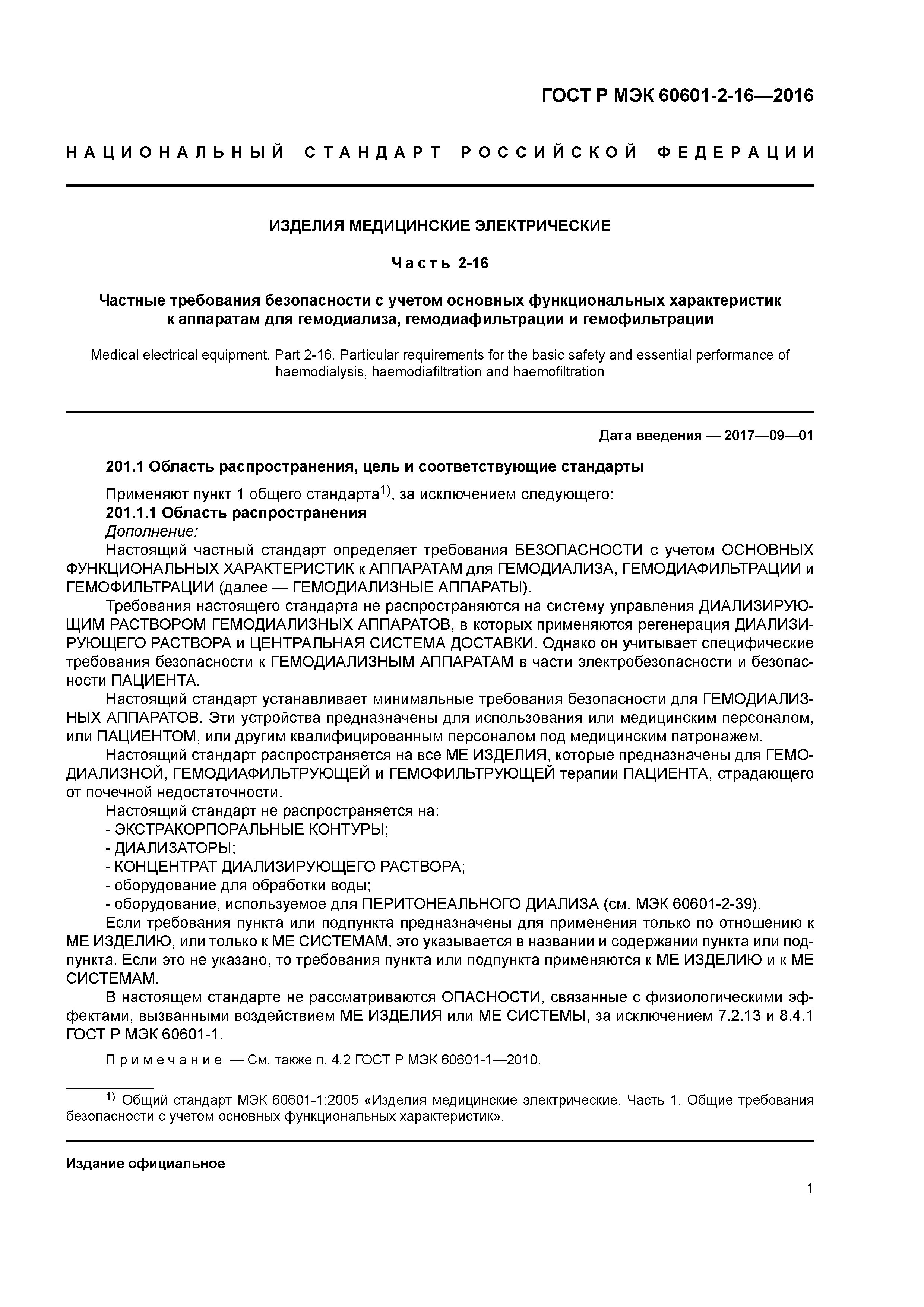ГОСТ Р МЭК 60601-2-16-2016