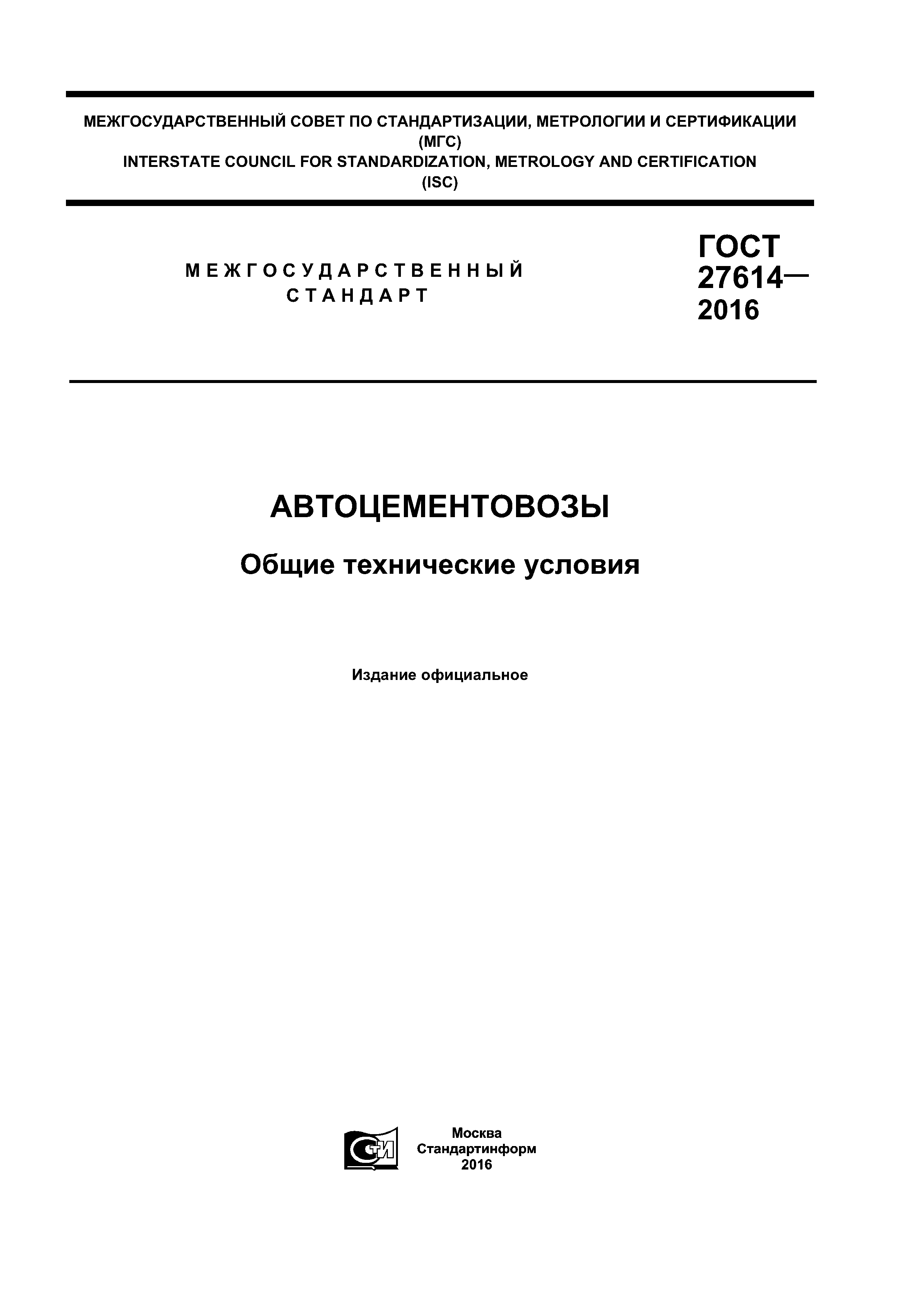 ГОСТ 27614-2016