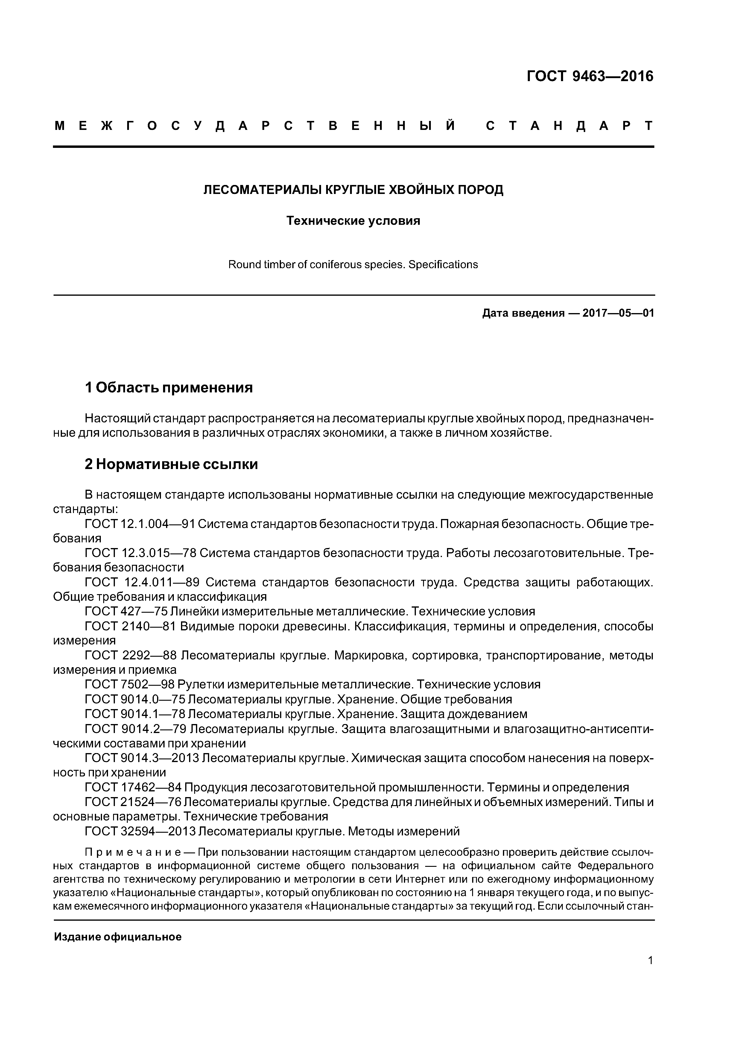 ГОСТ 9463-2016