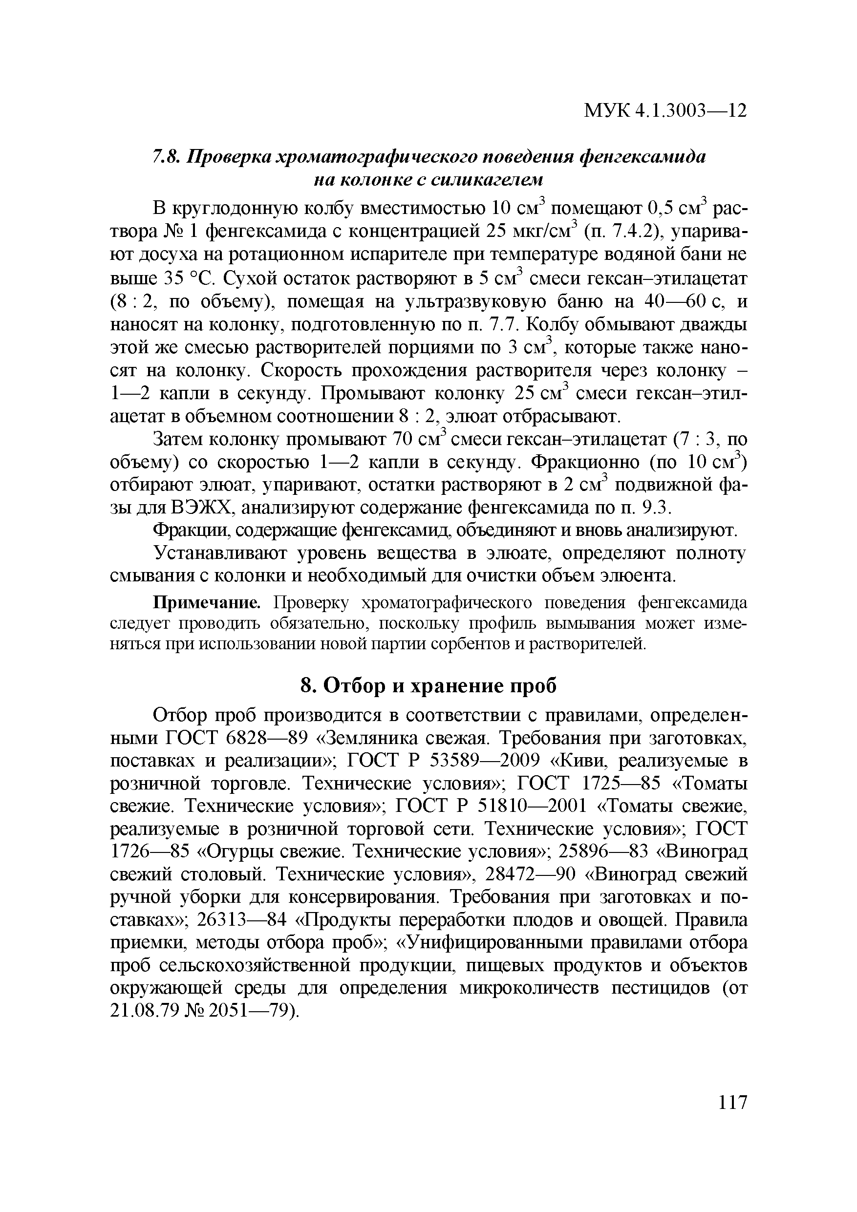 МУК 4.1.3003-12