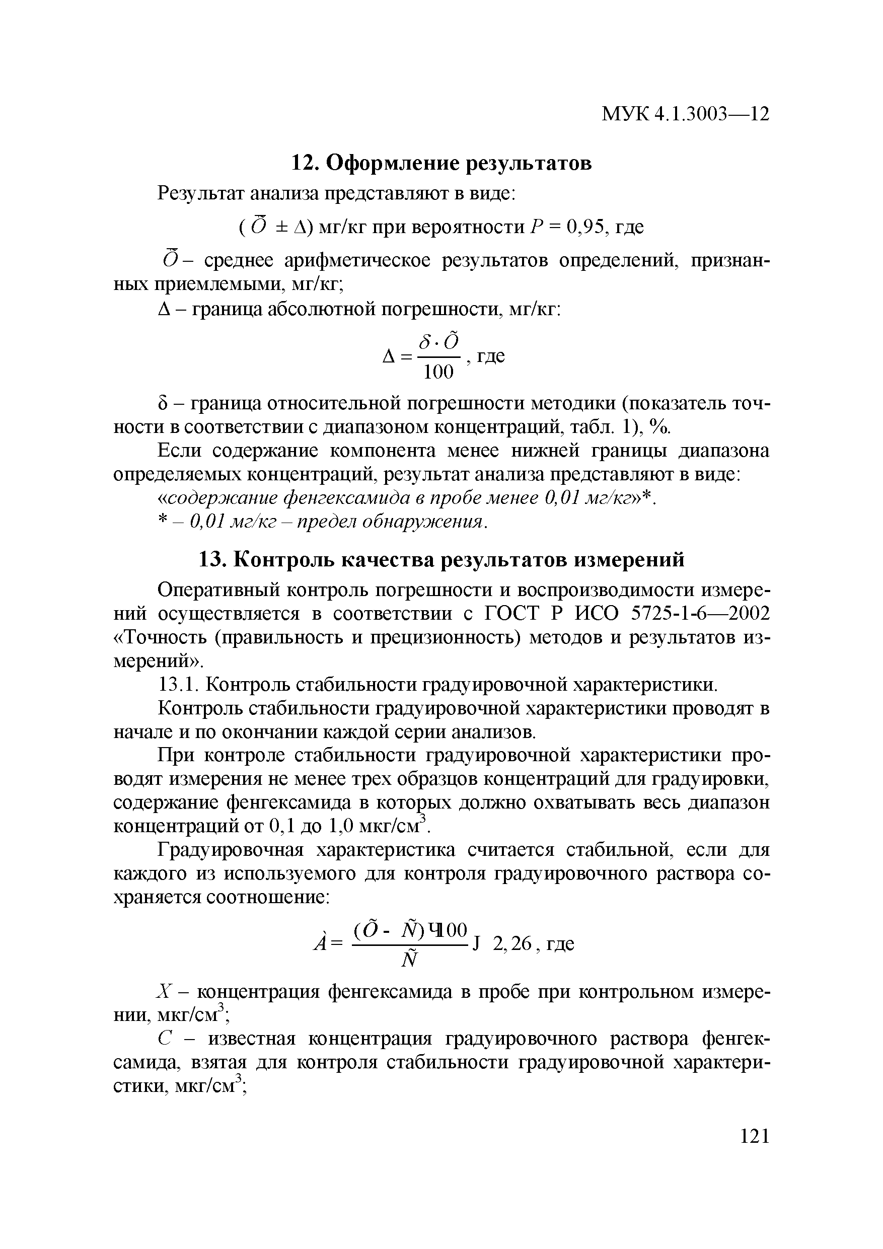МУК 4.1.3003-12