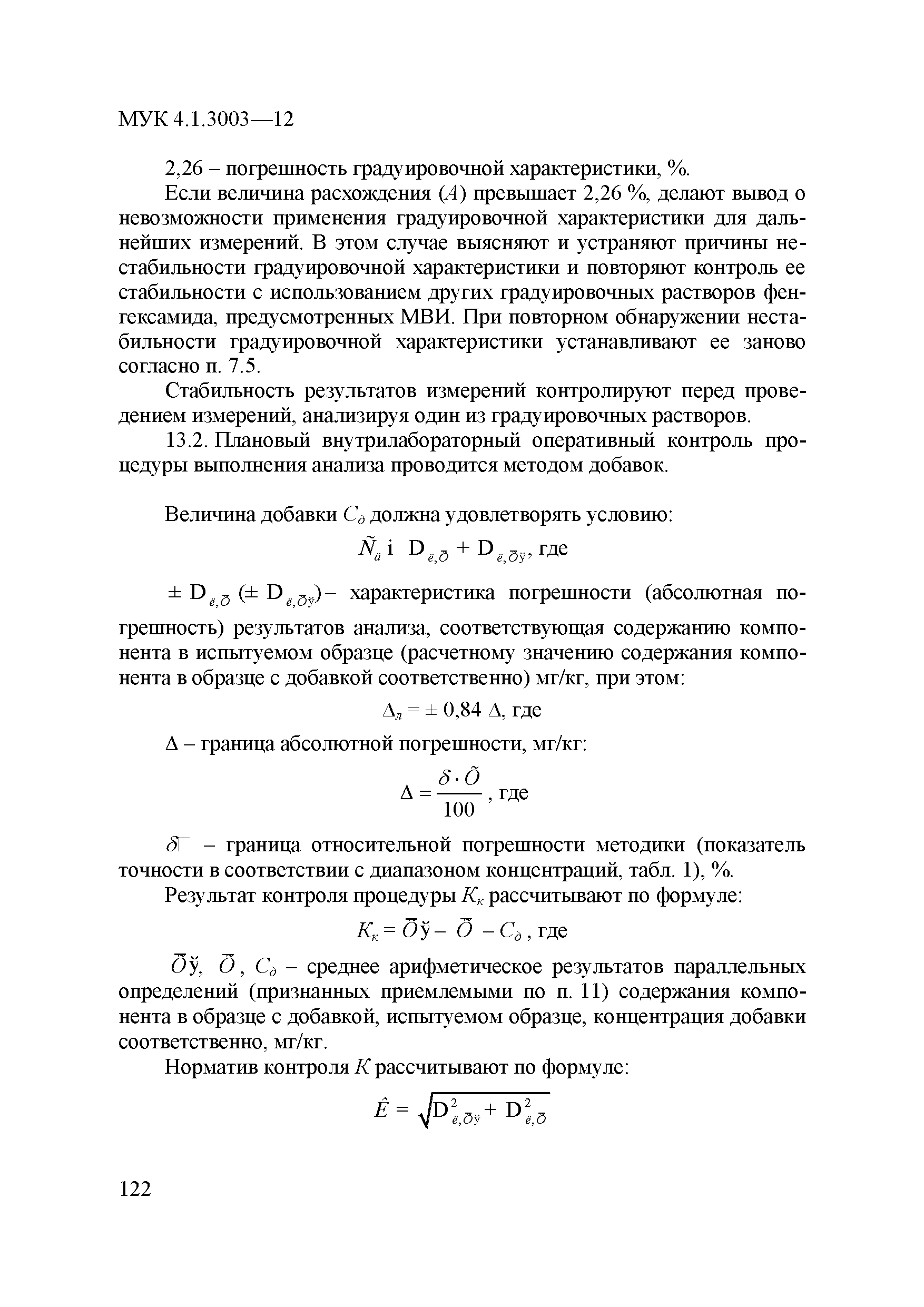 МУК 4.1.3003-12