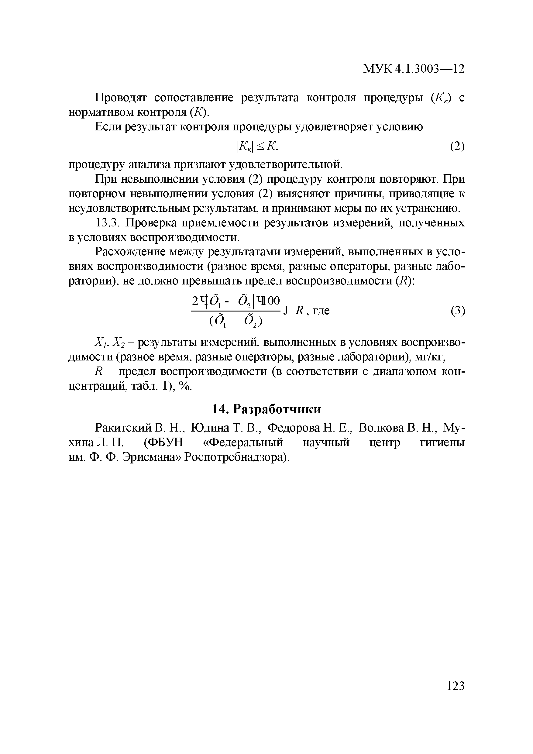 МУК 4.1.3003-12