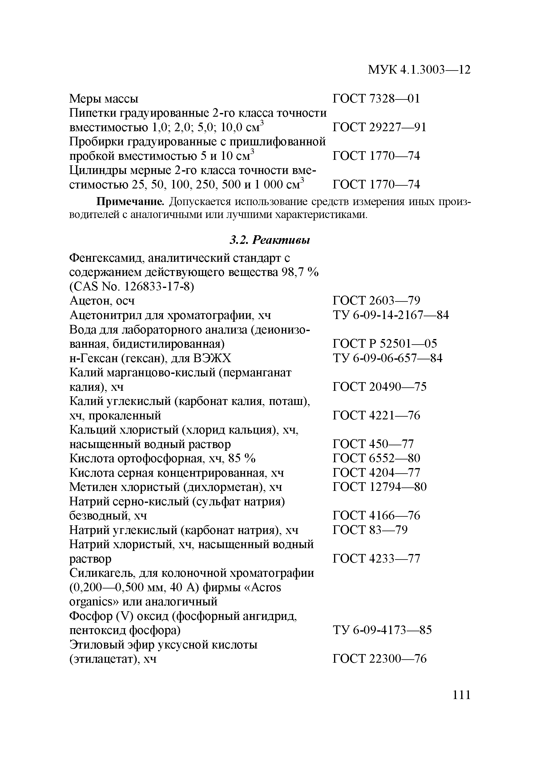 МУК 4.1.3003-12