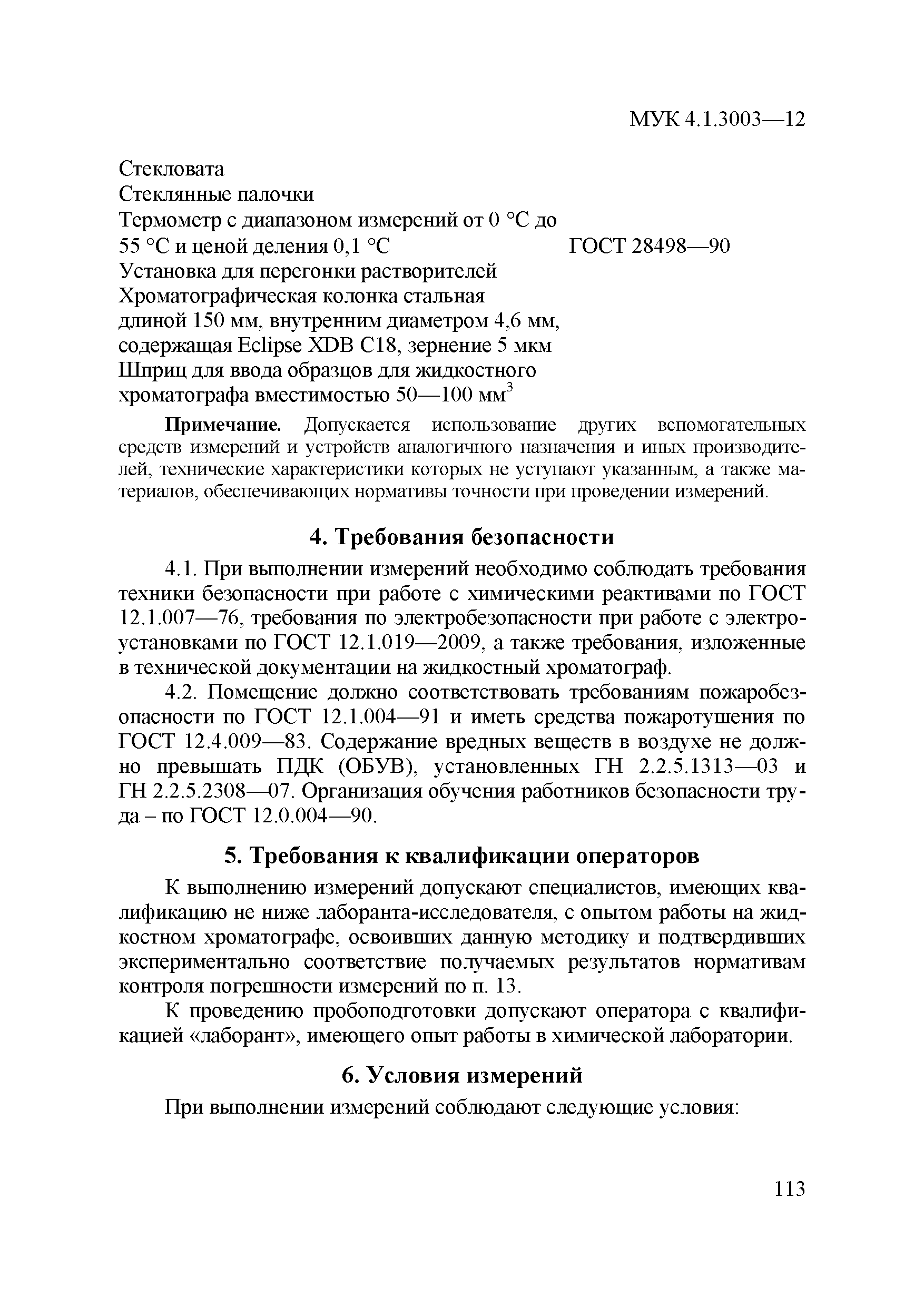 МУК 4.1.3003-12