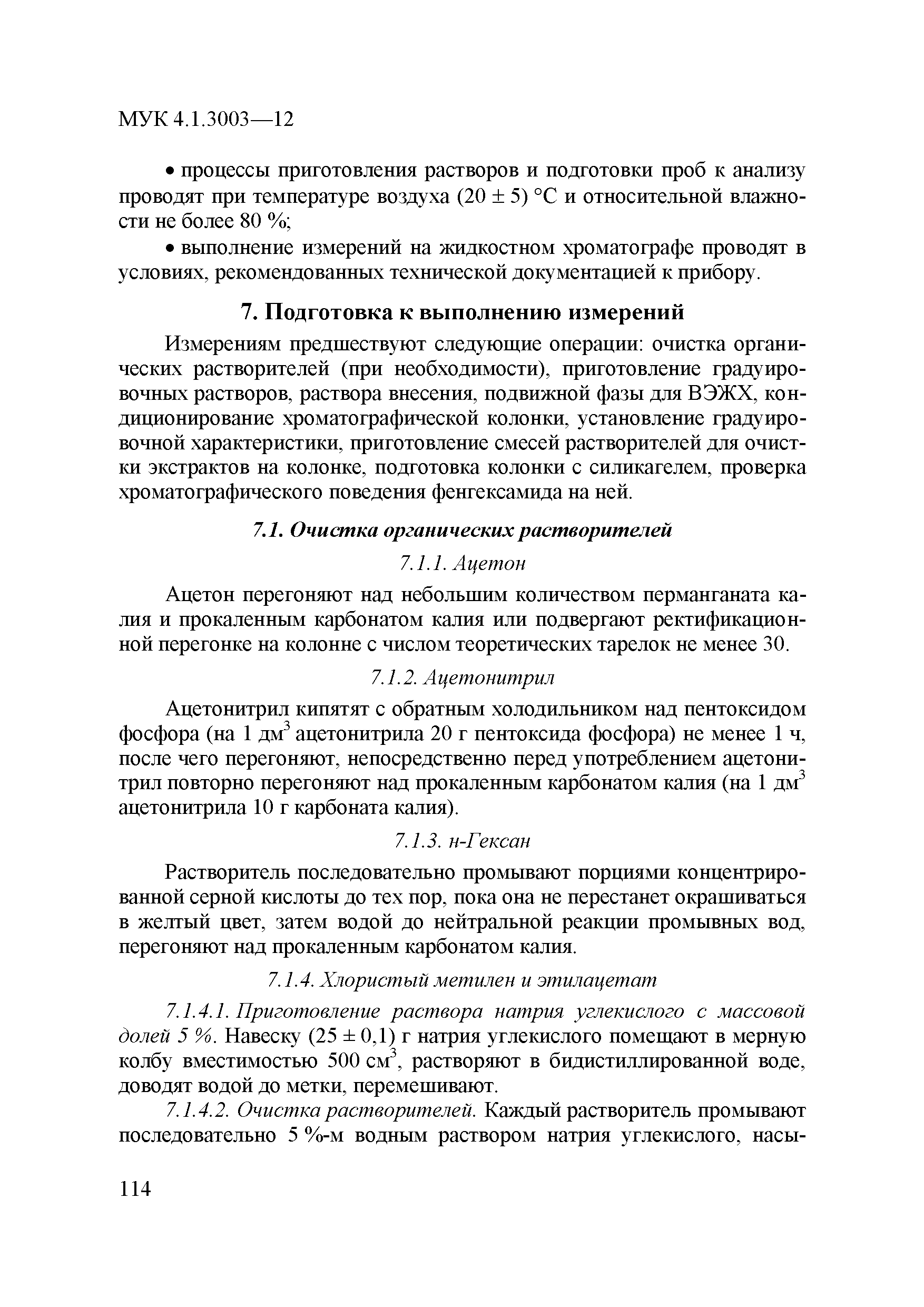 МУК 4.1.3003-12