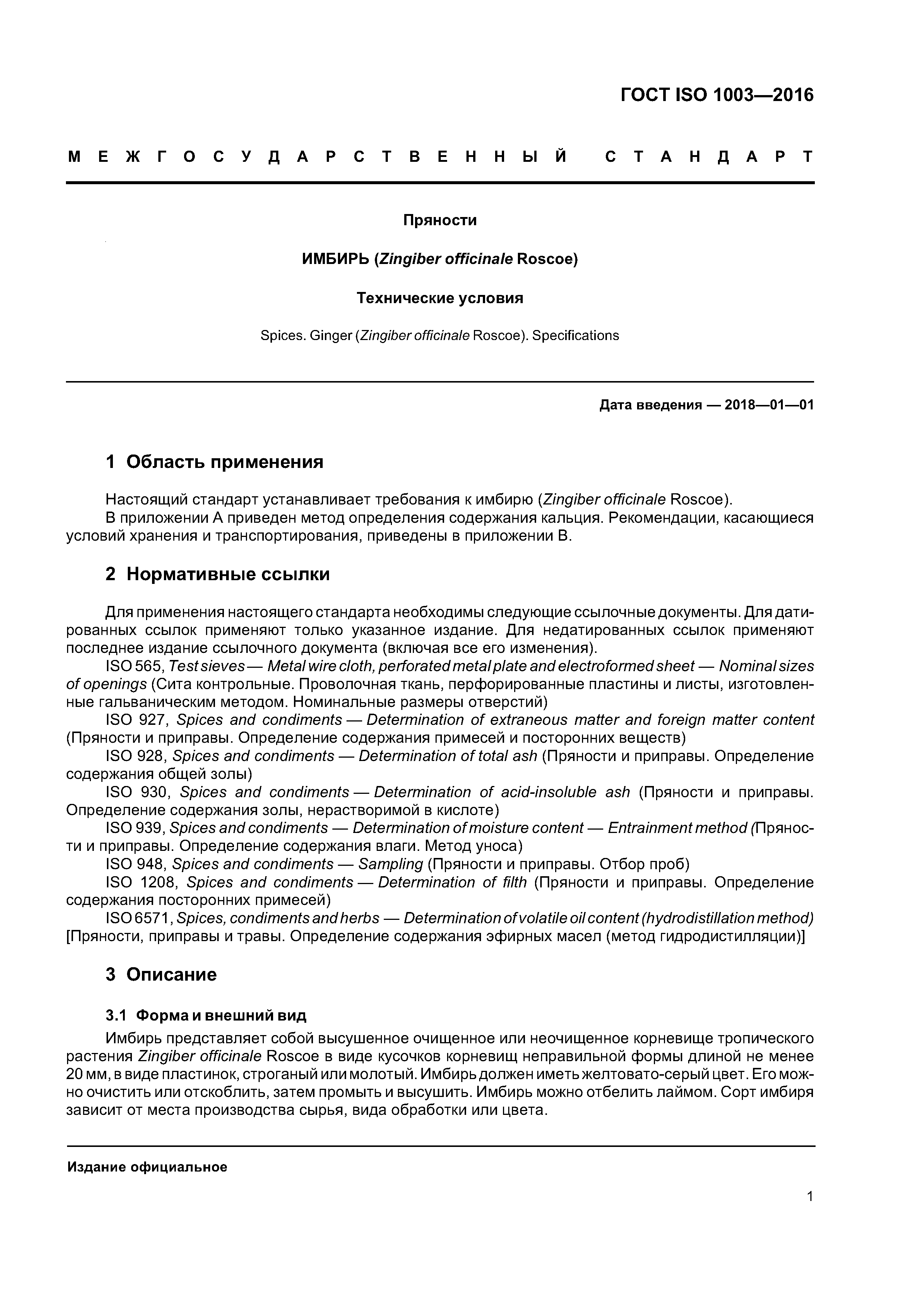 ГОСТ ISO 1003-2016