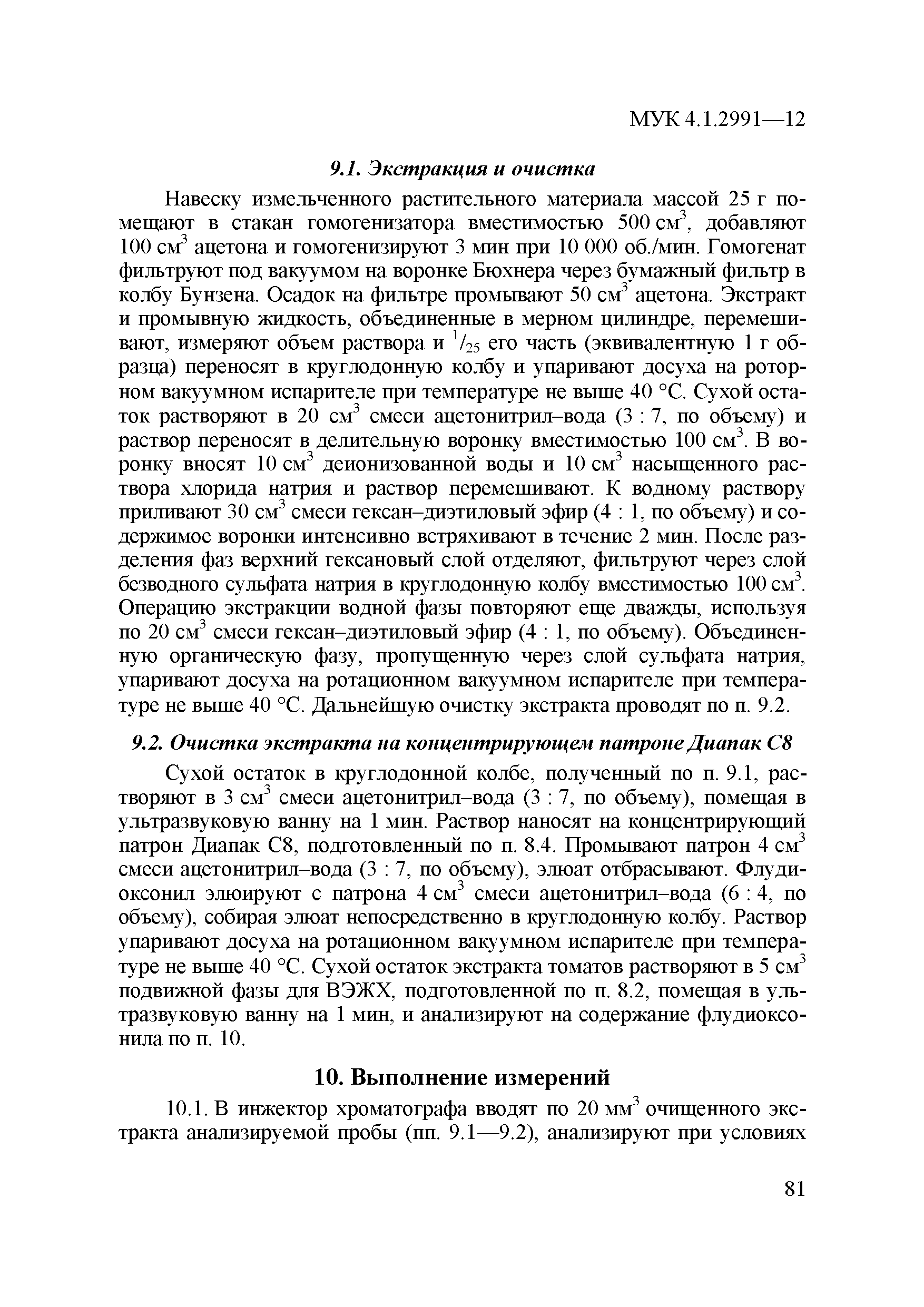 МУК 4.1.2991-12