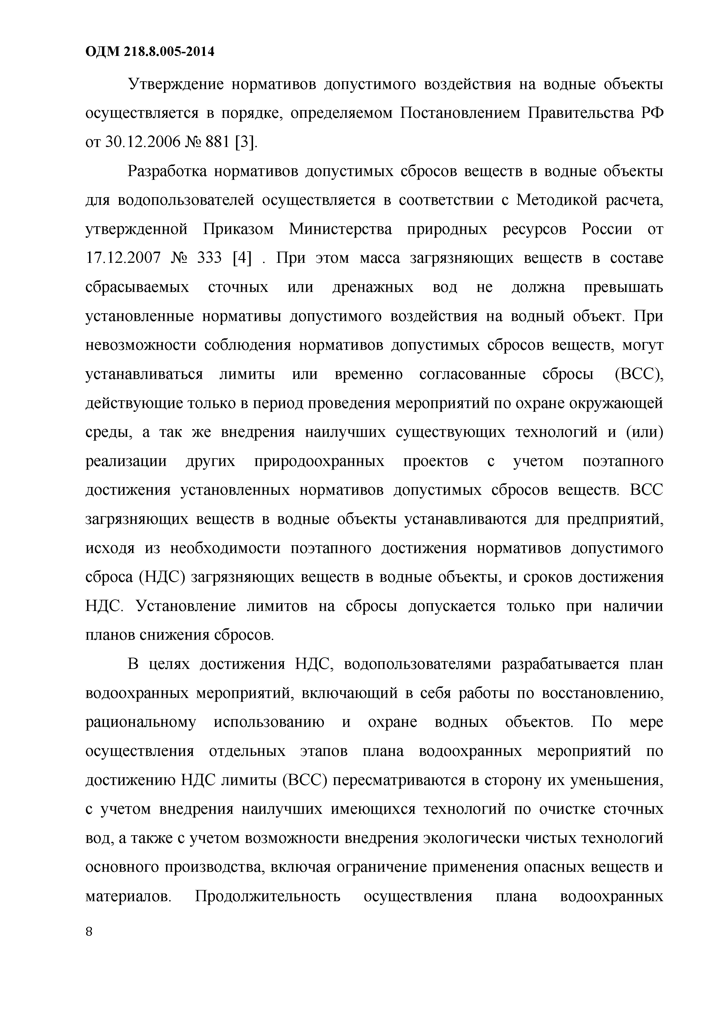 ОДМ 218.8.005-2014